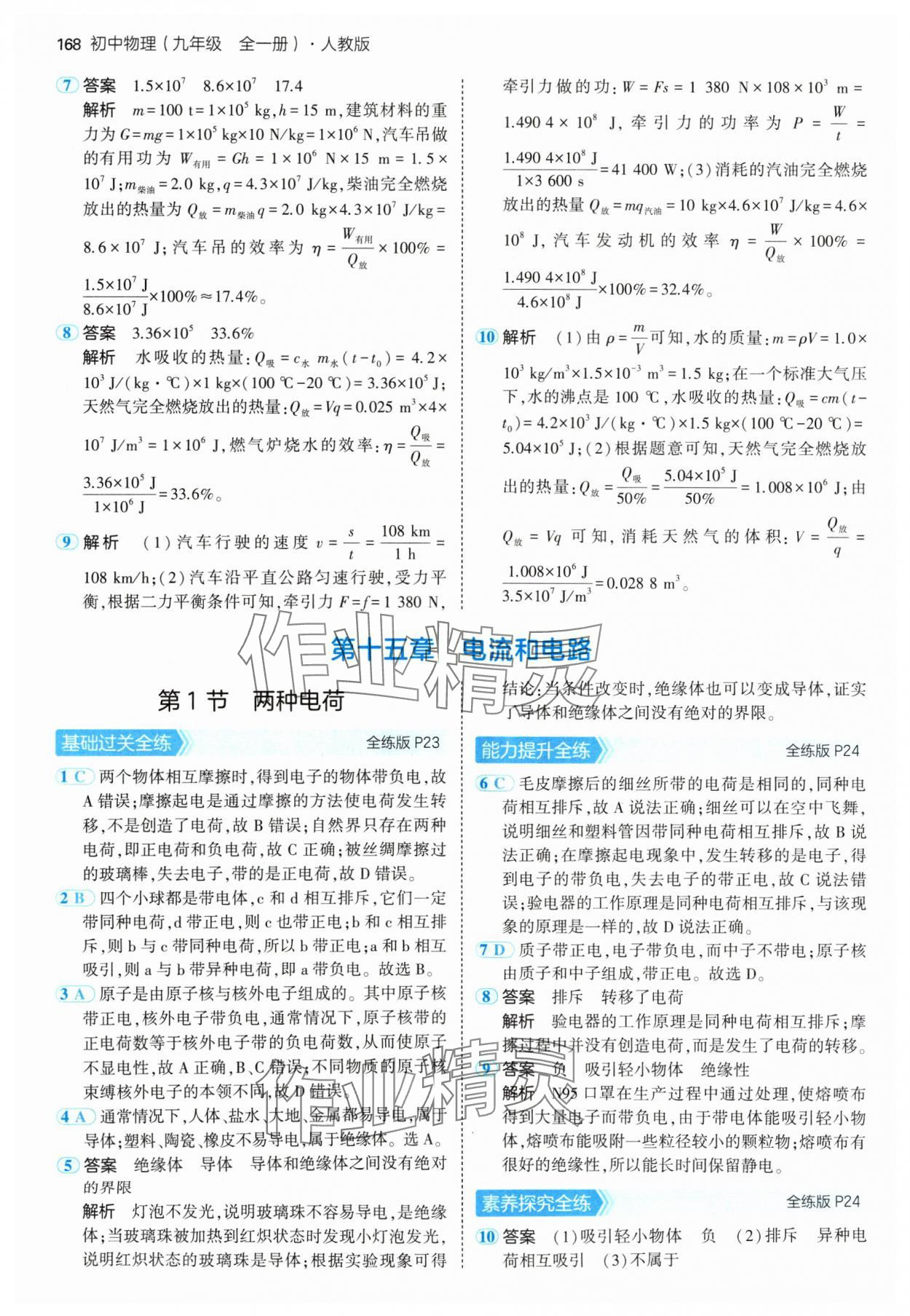 2024年5年中考3年模拟九年级物理全一册人教版 参考答案第10页