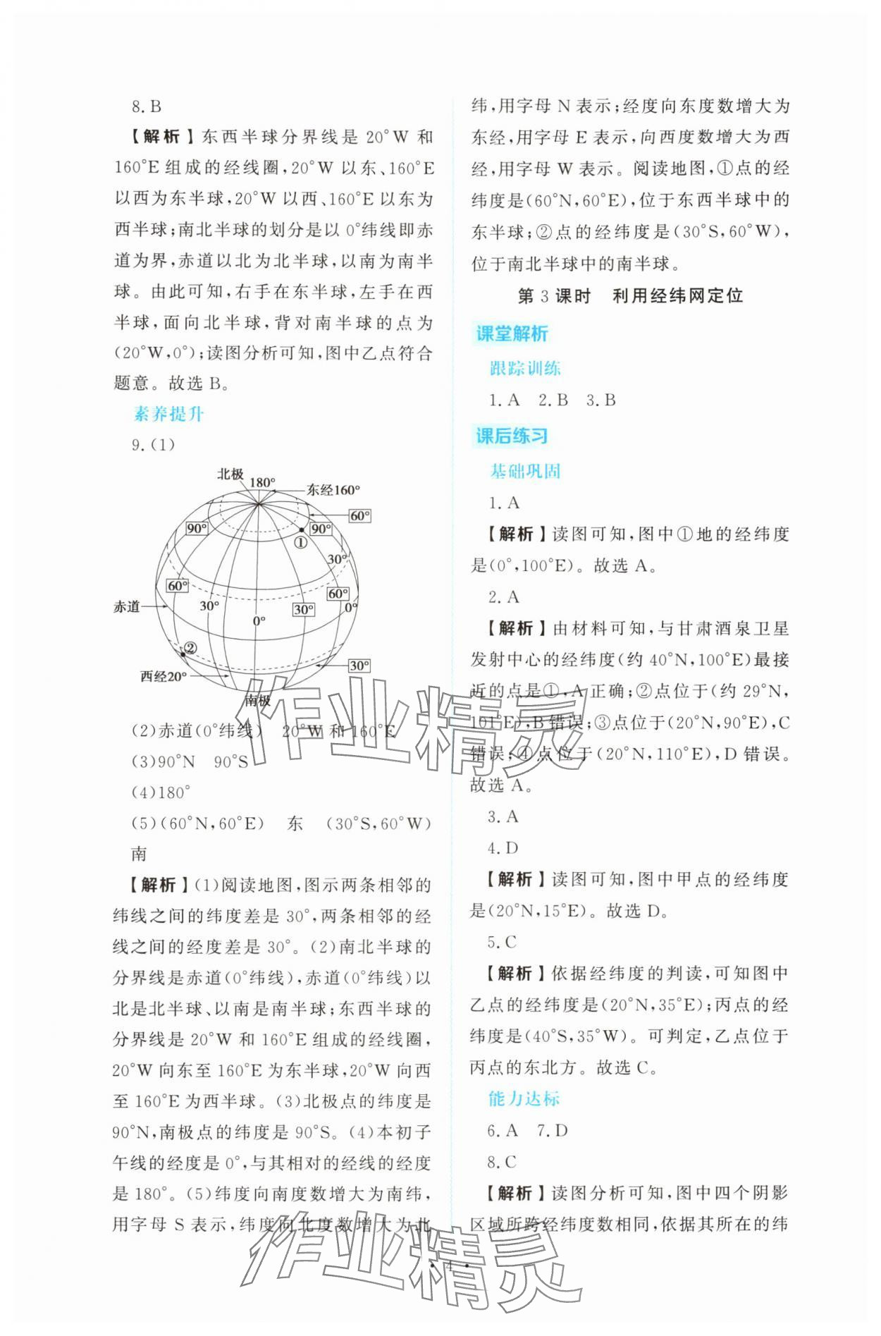 2025年金版學案同步優學智慧作業七年級地理上冊人教版 第4頁