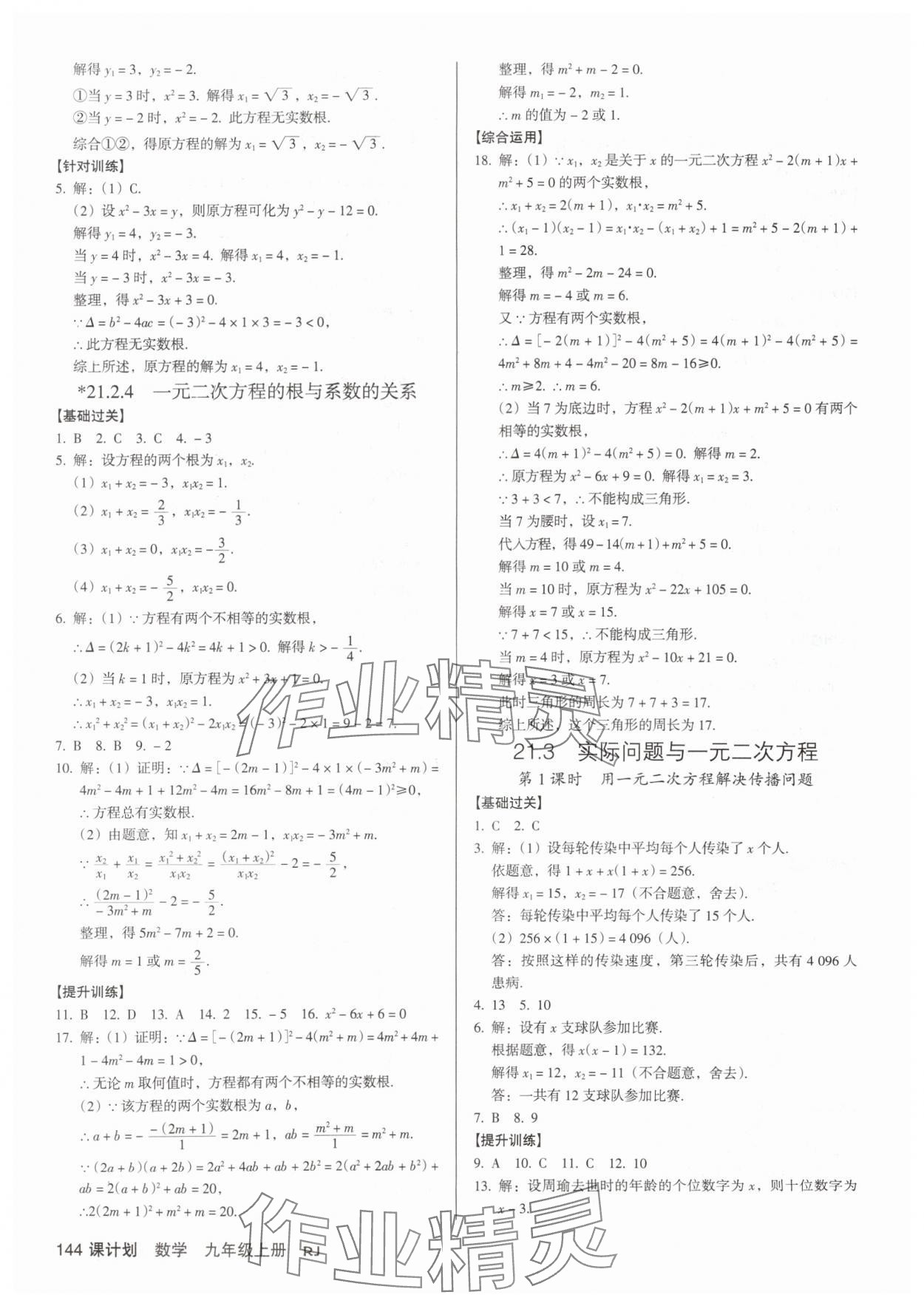 2025年全優(yōu)點(diǎn)練課計(jì)劃九年級數(shù)學(xué)上冊人教版 參考答案第6頁