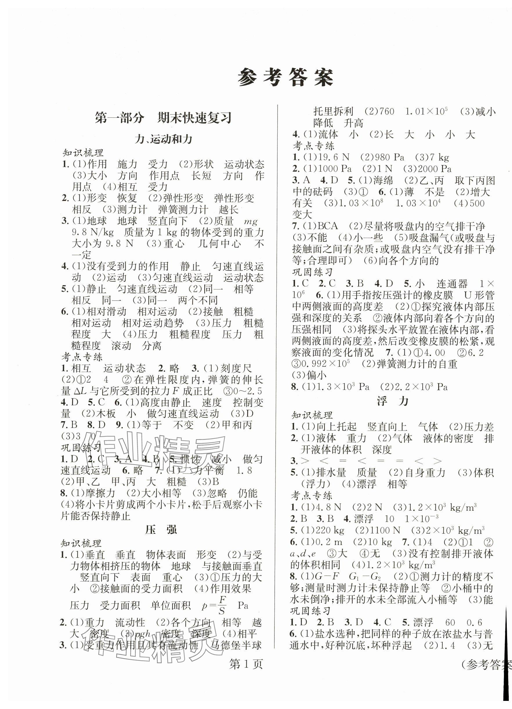2025年暑假新动向八年级物理北京时代华文书局 第1页