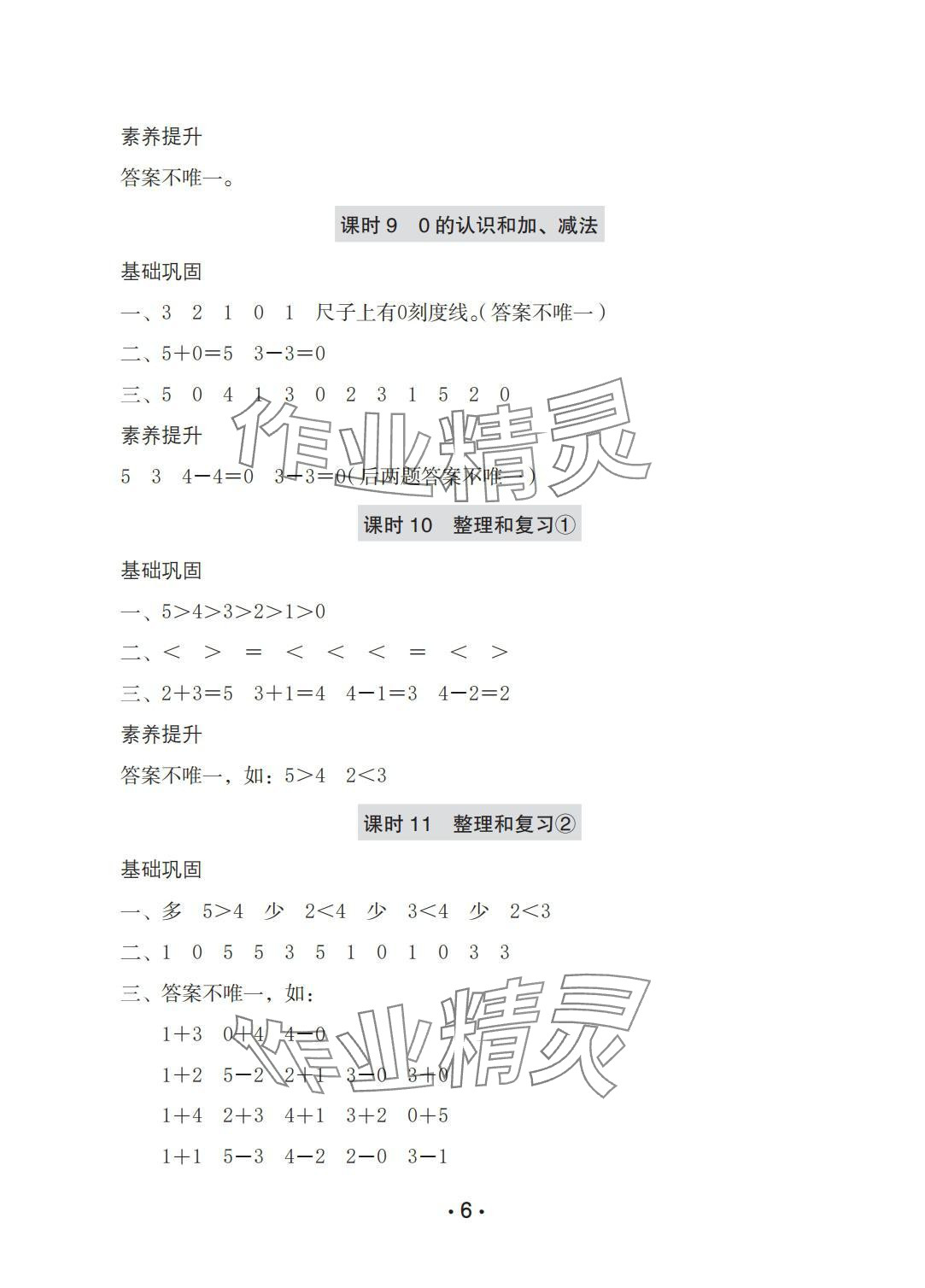 2025年学习与巩固一年级数学上册人教版A版 参考答案第6页