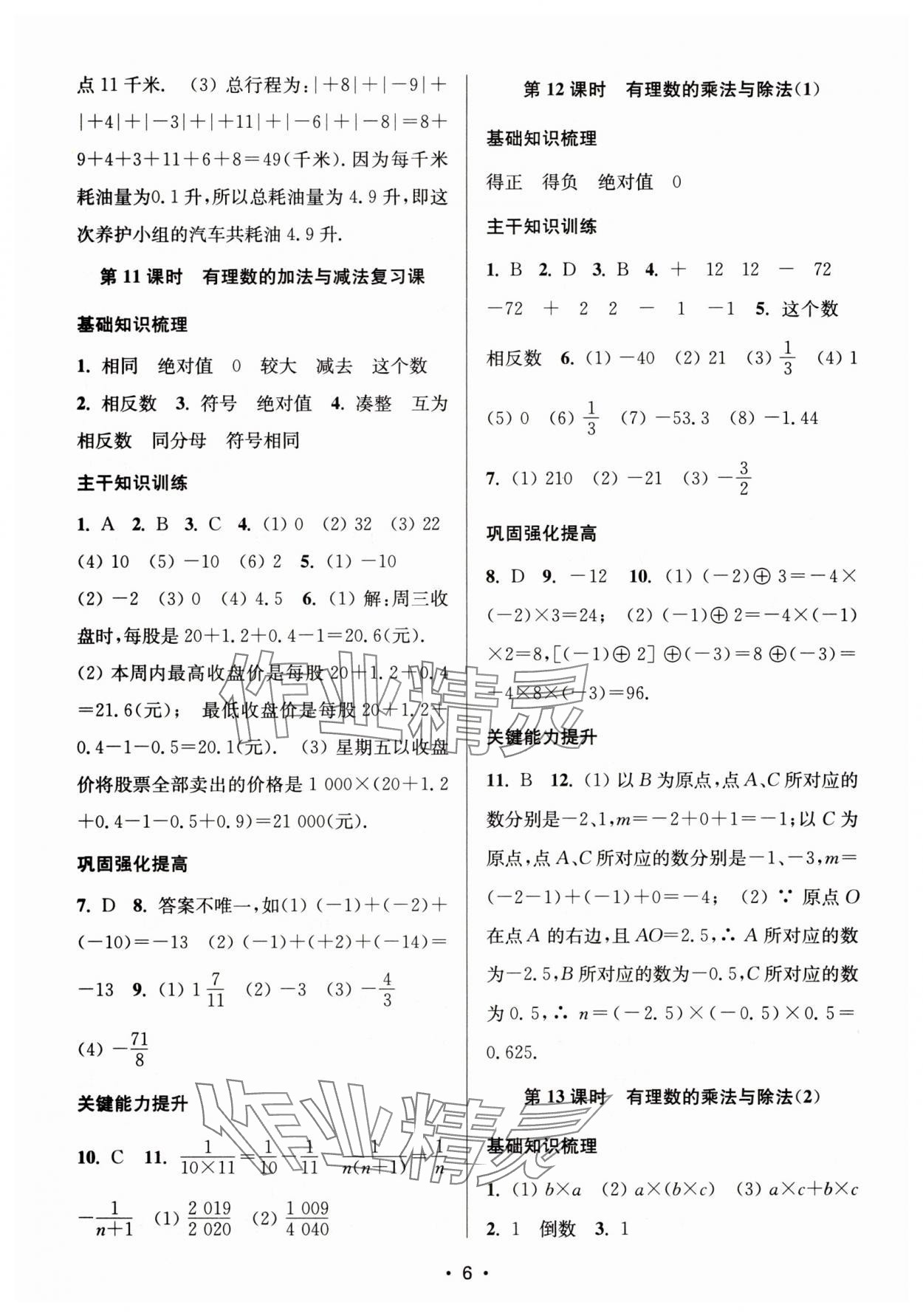 2025年创新课时作业本七年级数学上册苏科版 第6页