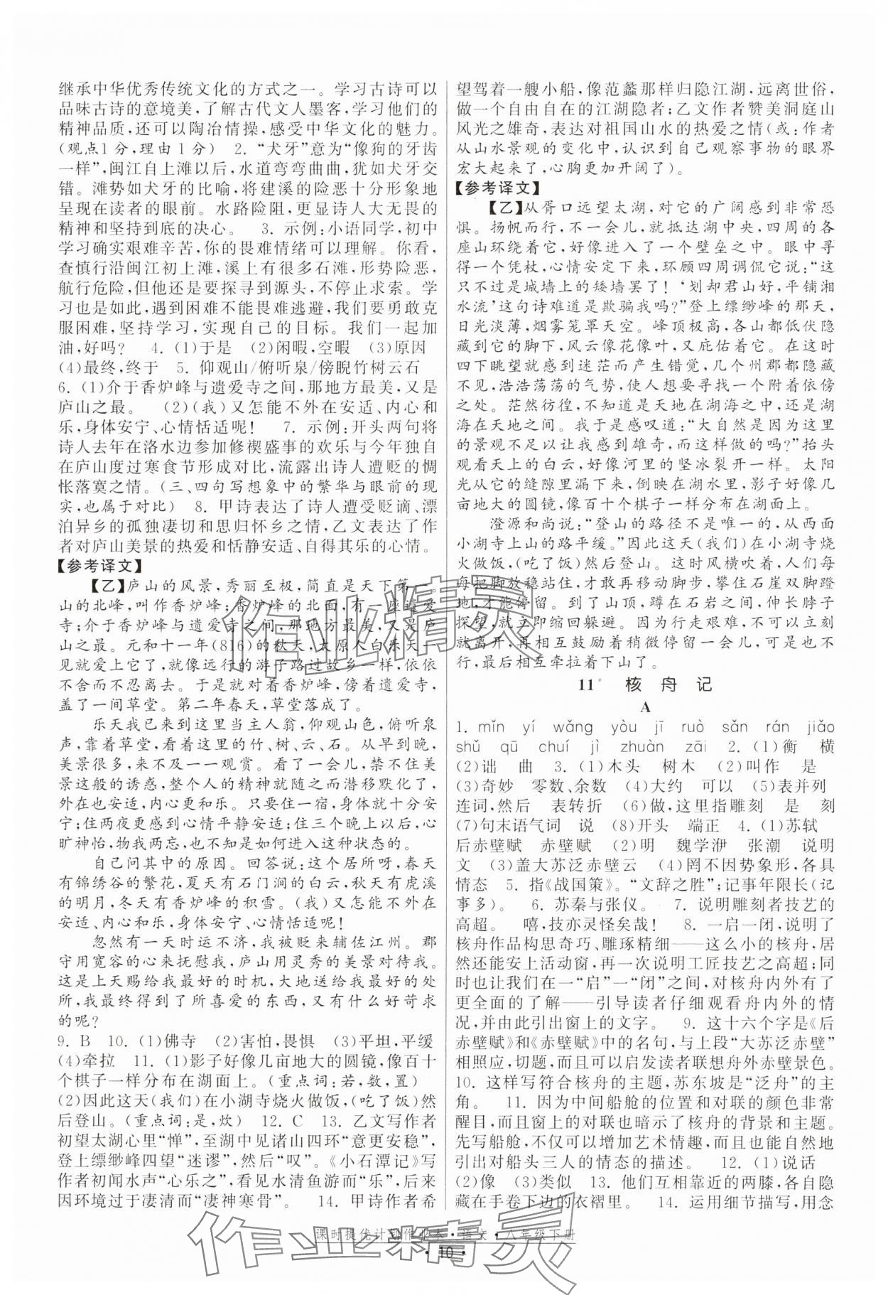 2025年课时提优计划作业本八年级语文下册人教版 参考答案第10页