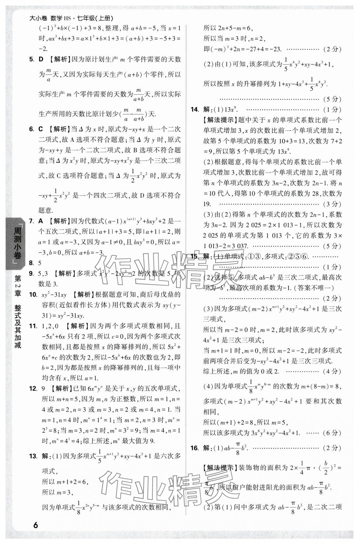 2025年萬唯中考大小卷七年級數(shù)學上冊北師大版 參考答案第6頁