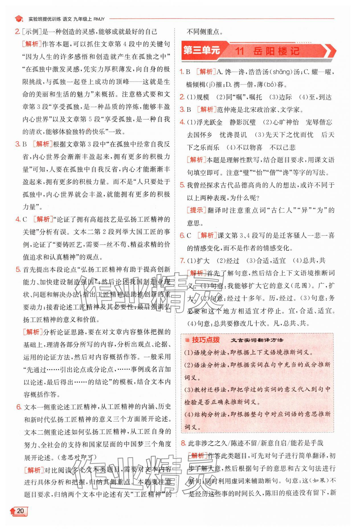 2024年实验班提优训练九年级语文上册人教版 参考答案第20页