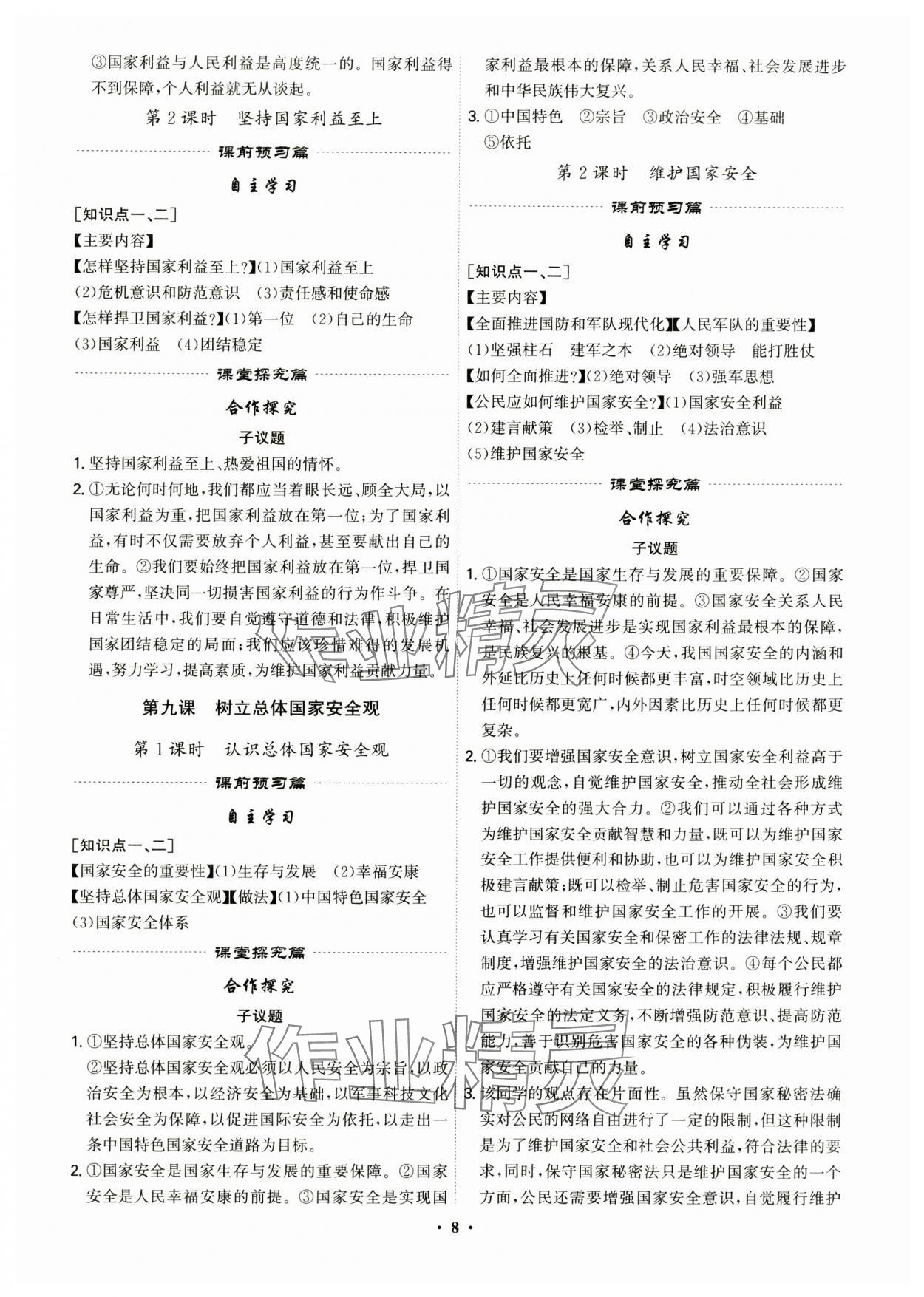 2024年精準(zhǔn)同步八年級(jí)道德與法治上冊(cè)人教版廣州專(zhuān)版&nbsp;參考答案第8頁(yè)