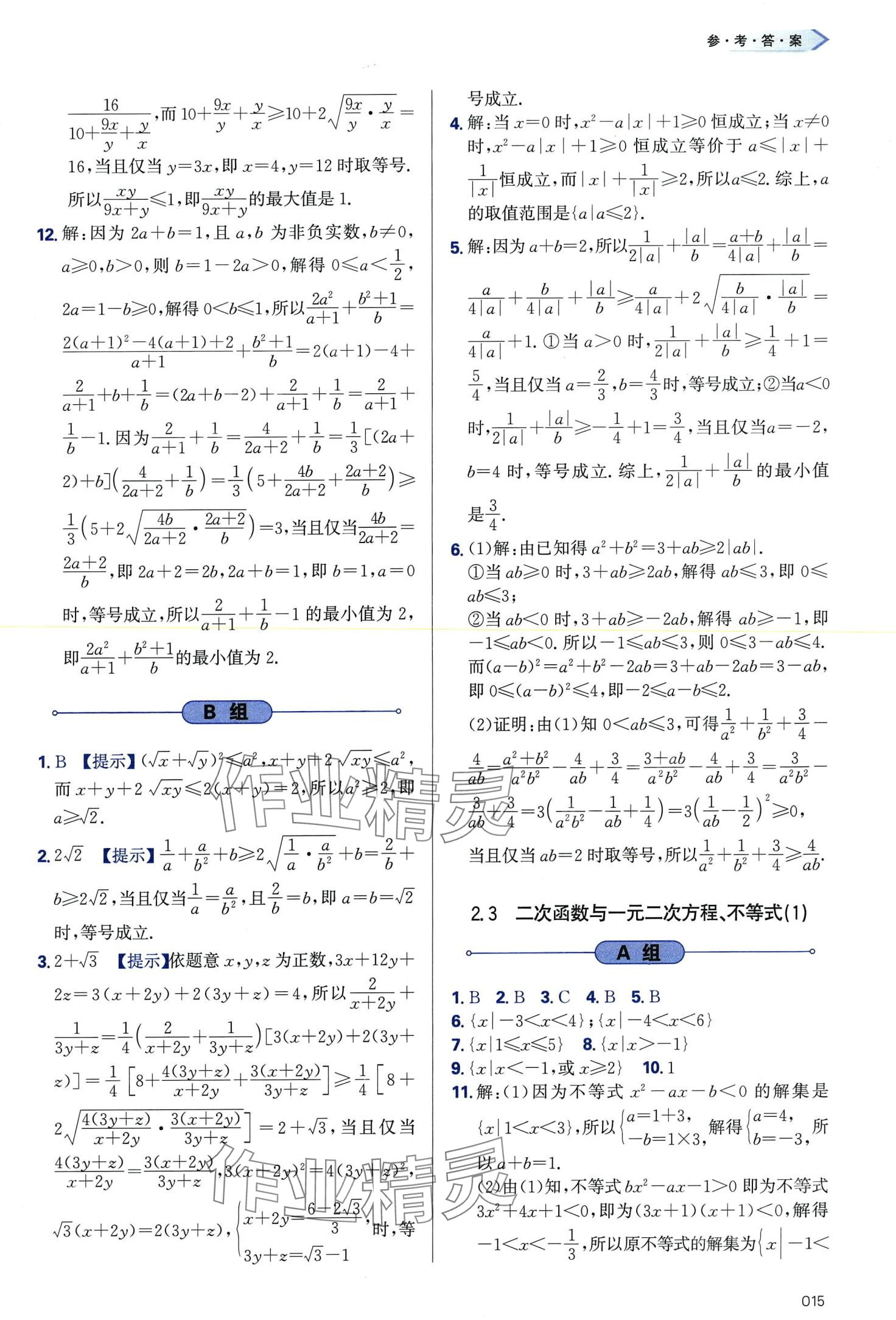 2024年學(xué)習(xí)質(zhì)量監(jiān)測高中數(shù)學(xué)必修第一冊人教A版 第15頁