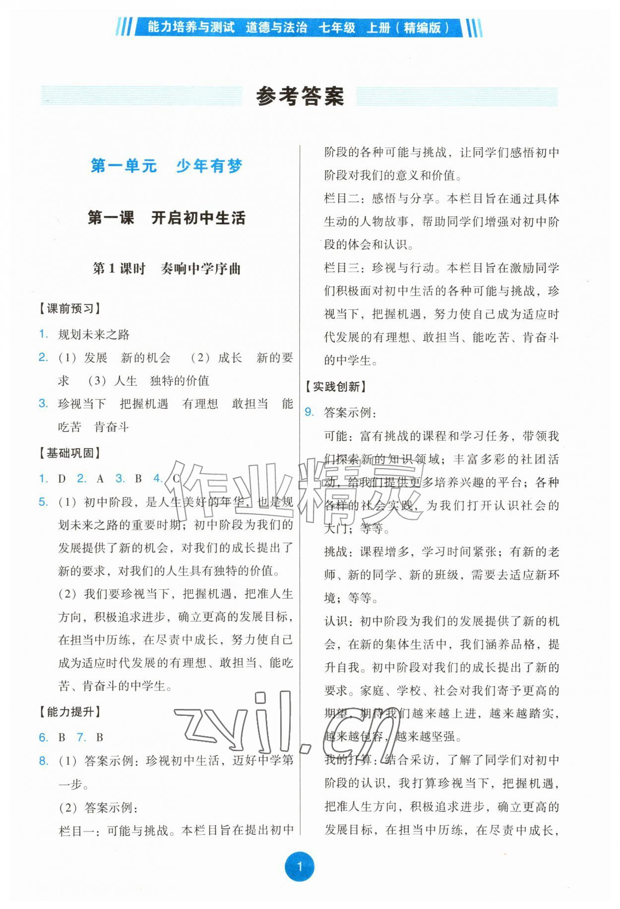 2026年能力培养与测试七年级道德与法治上册人教版湖南专版&nbsp;第1页
