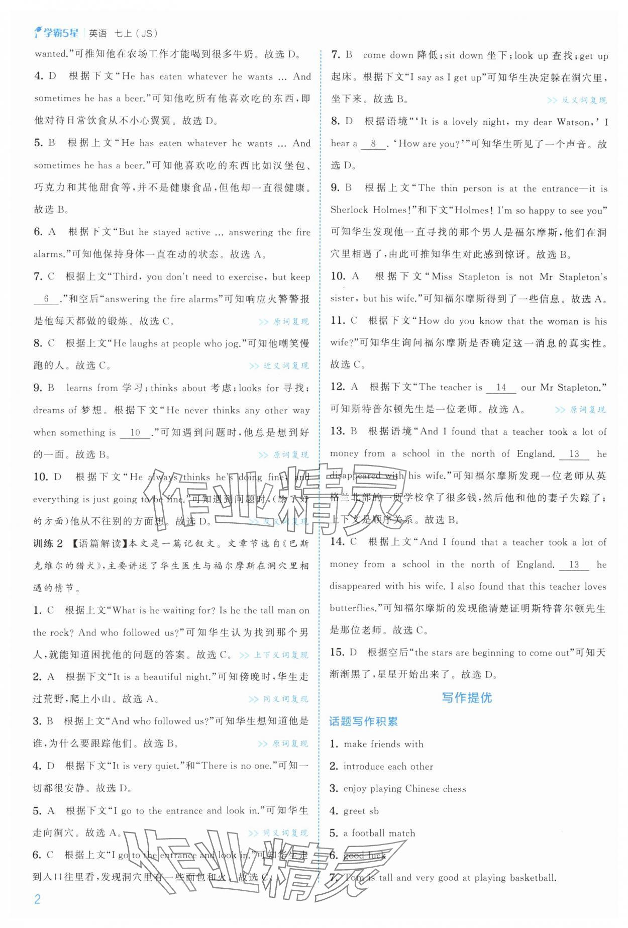 2025年经纶学典5星学霸七年级英语上册译林版 参考答案第2页