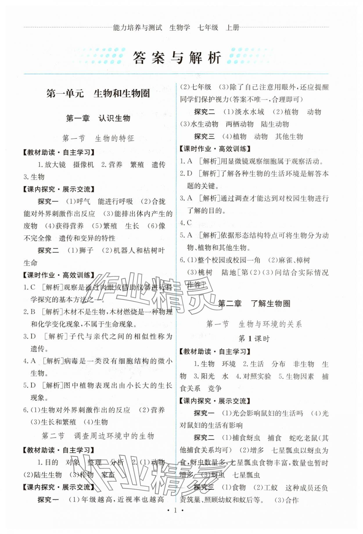 2023年能力培養(yǎng)與測試七年級生物上冊人教版湖南專版 第1頁