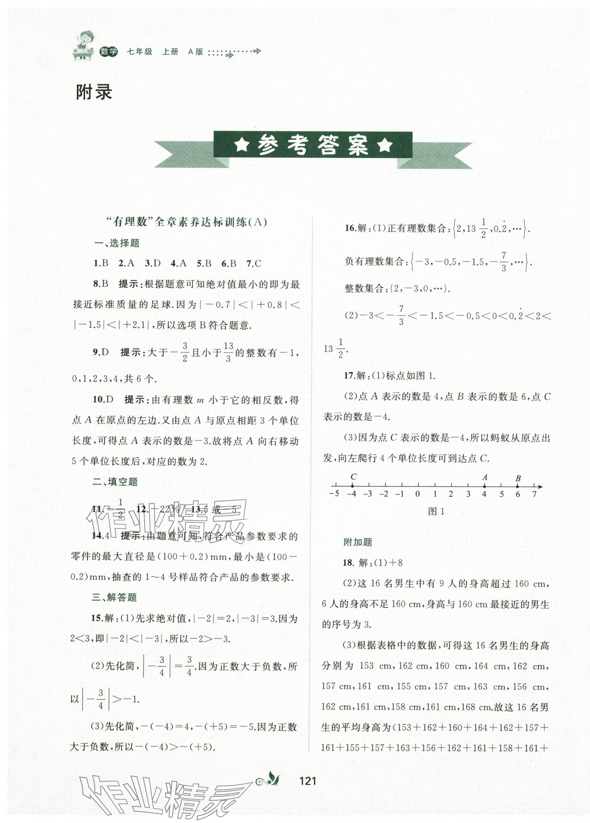 2025年新课程学习与测评单元双测七年级数学上册人教版A版 第1页