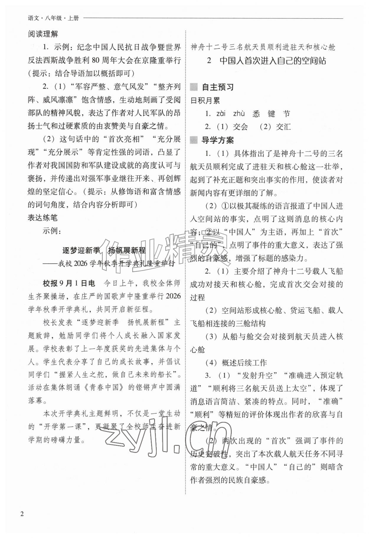 2026年新课程问题解决导学方案八年级语文上册人教版&nbsp;第2页