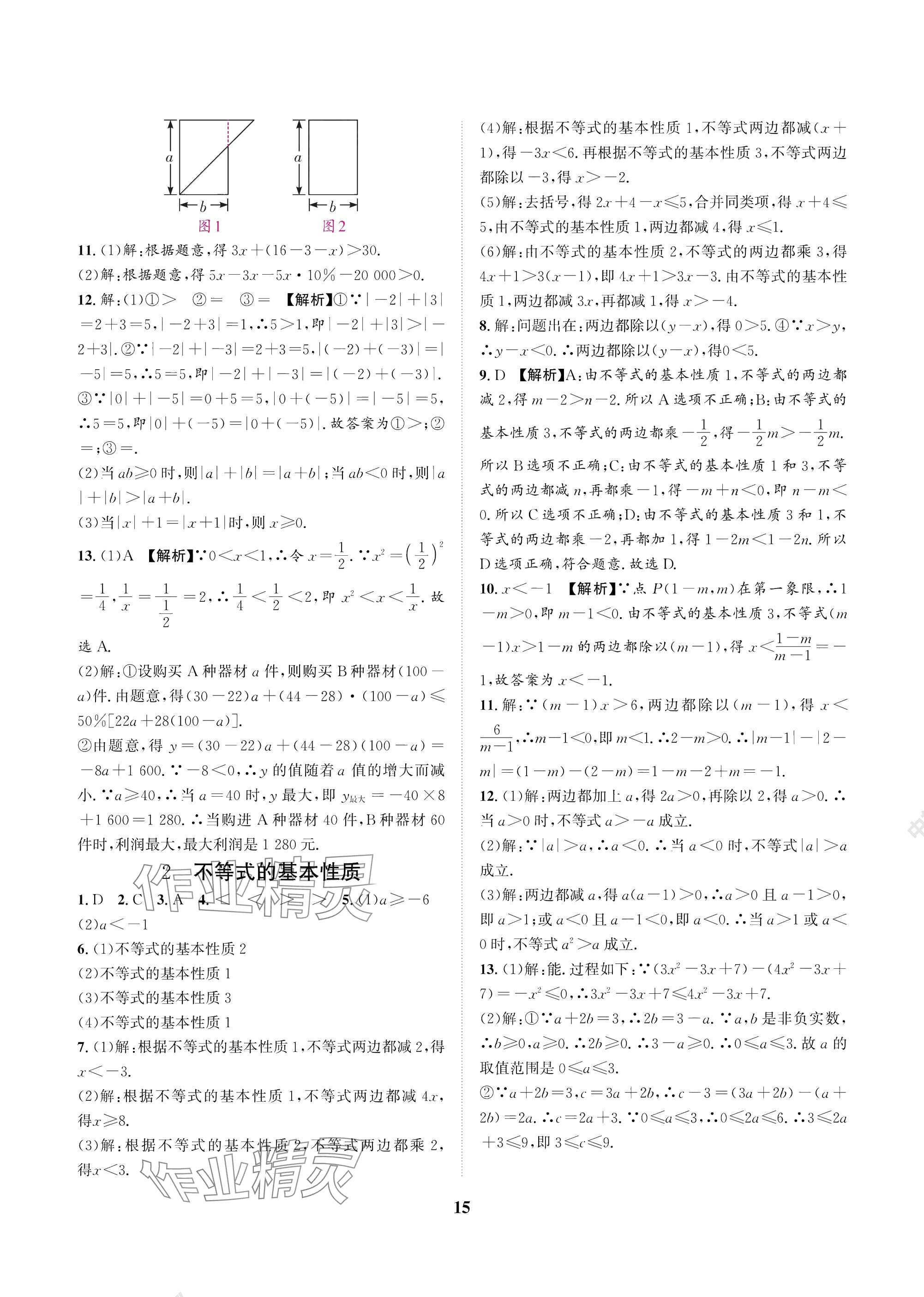 2025年中輔一號課外培優分層訓練八年級數學下冊北師大版 參考答案第15頁
