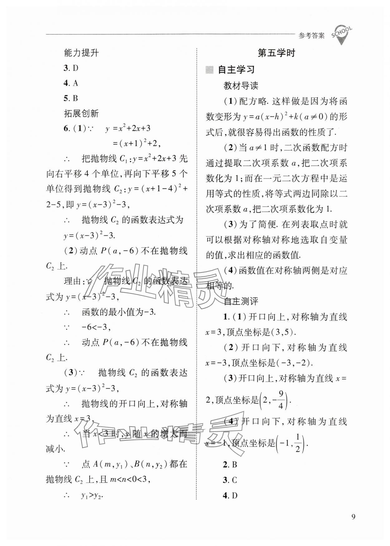 2024年新课程问题解决导学方案九年级数学下册华师大版 参考答案第9页