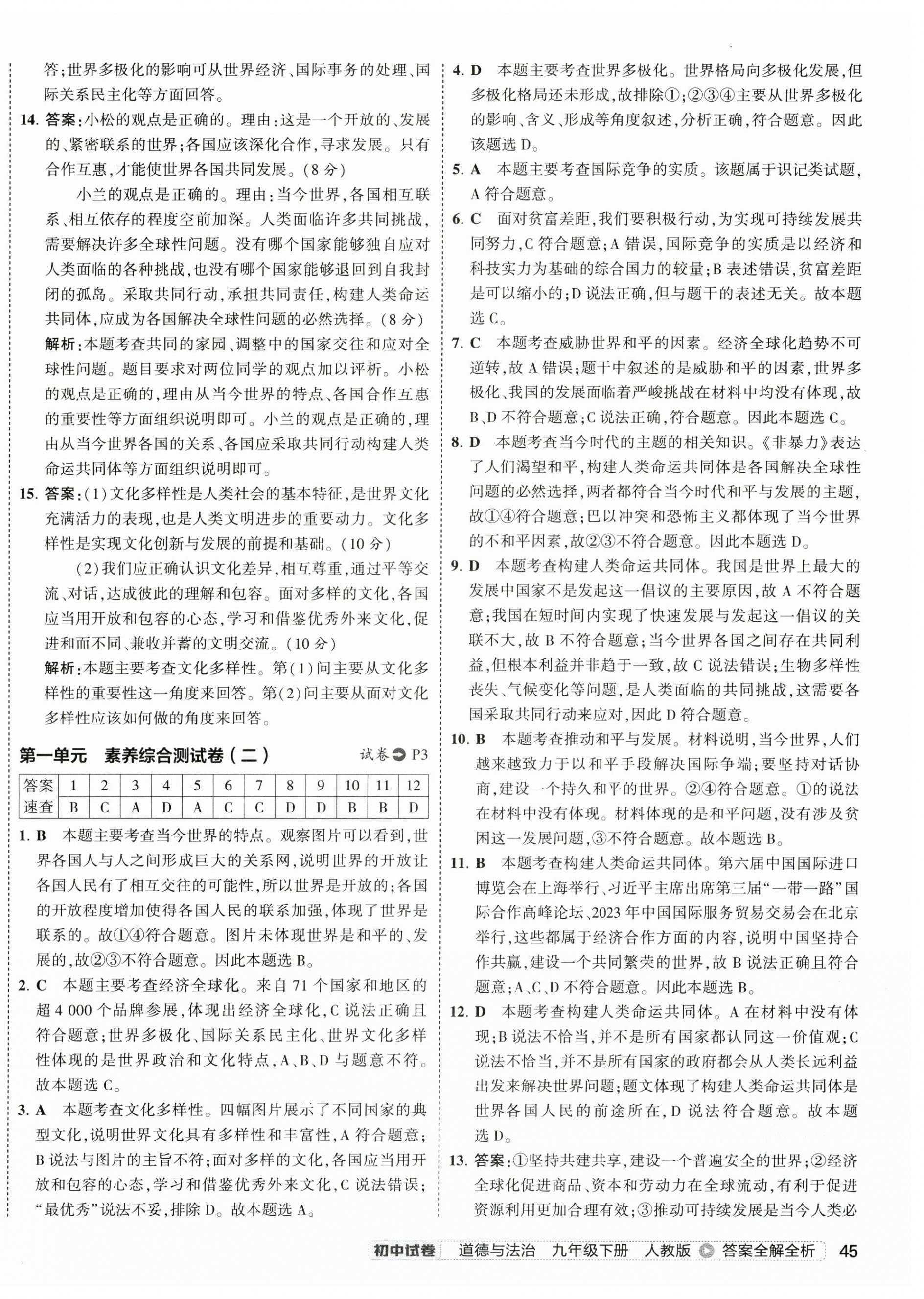 2025年5年中考3年模拟初中试卷九年级道德与法治下册人教版 第2页