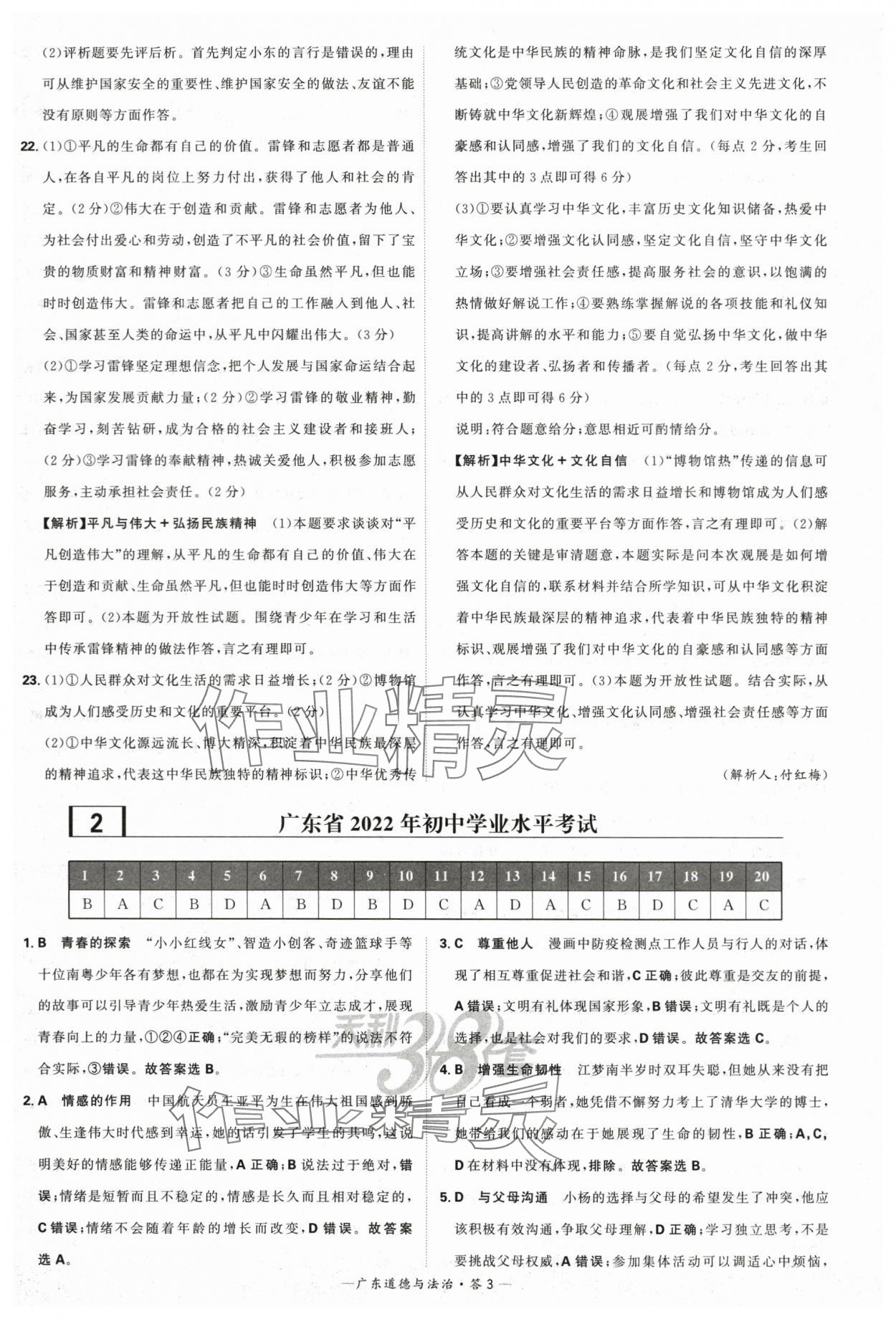 2024年天利38套中考試題精選道德與法治廣東專版 參考答案第3頁(yè)