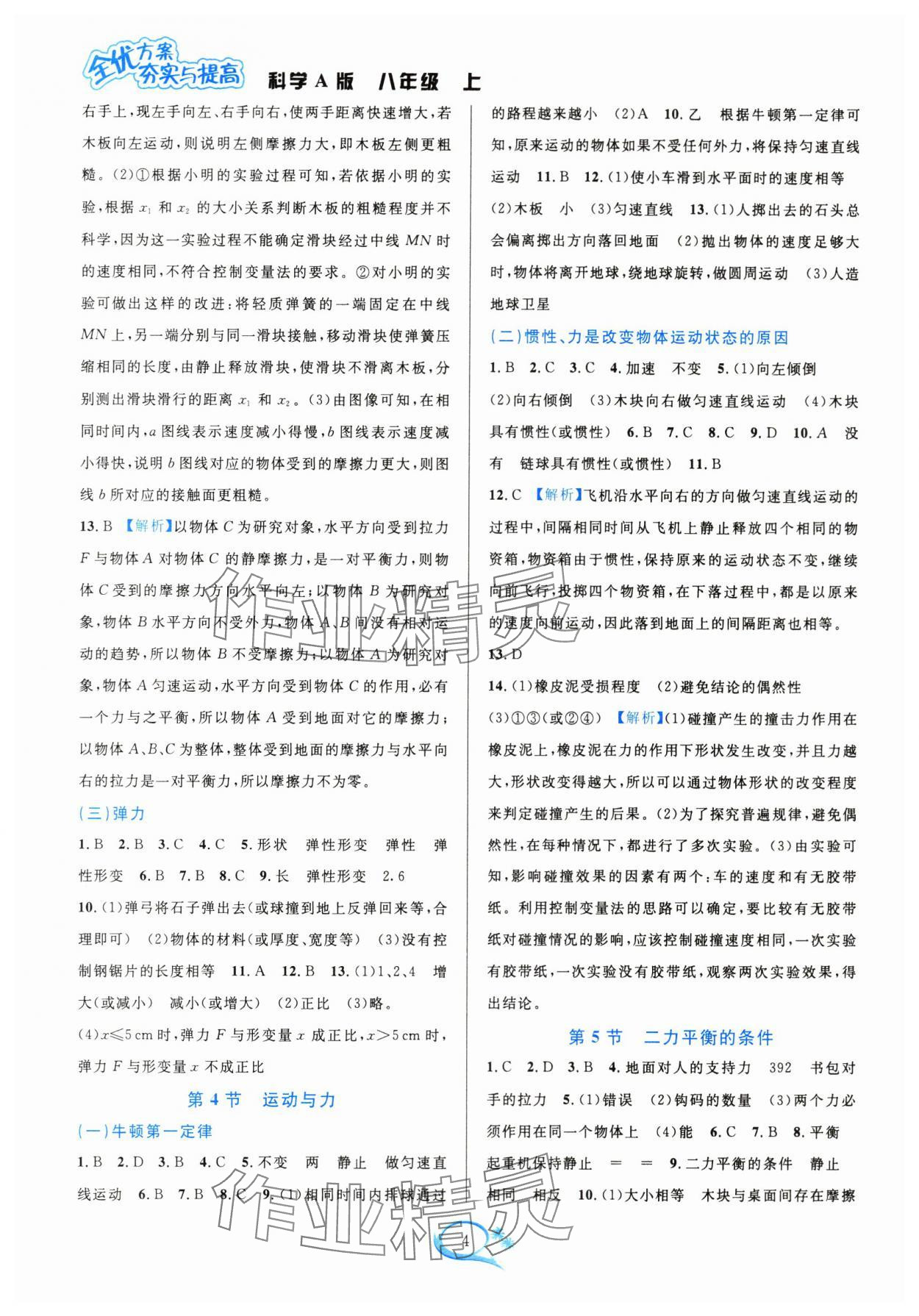 2024年全优方案夯实与提高八年级科学上册华师大版 参考答案第4页