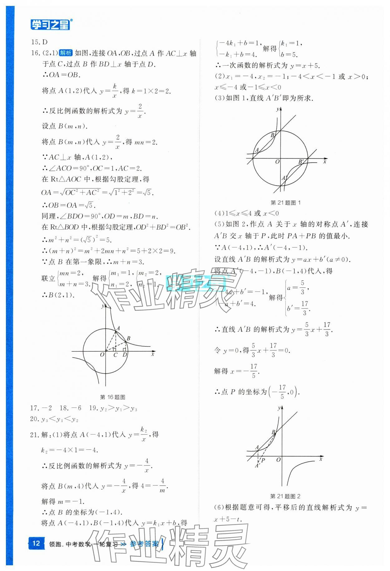 2025年領(lǐng)跑中考數(shù)學(xué)一輪復(fù)習(xí)遼寧專版 參考答案第12頁