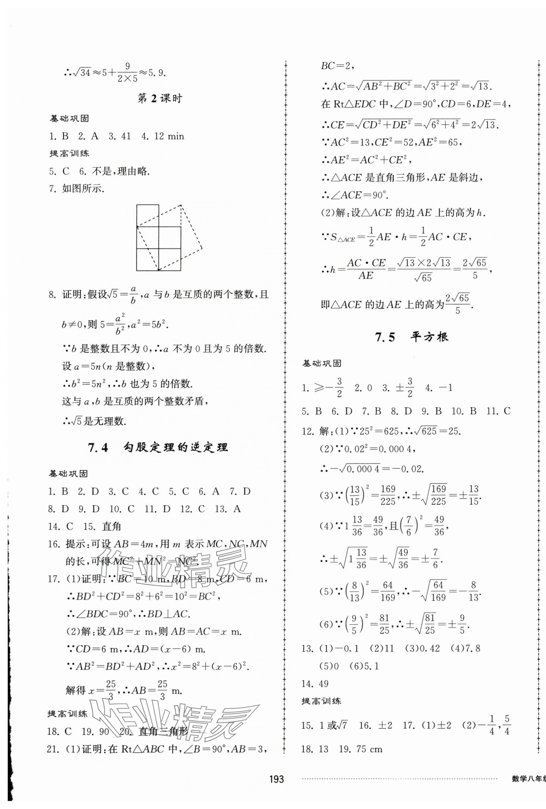 2025年同步練習冊配套單元檢測卷八年級數(shù)學下冊青島版 第5頁