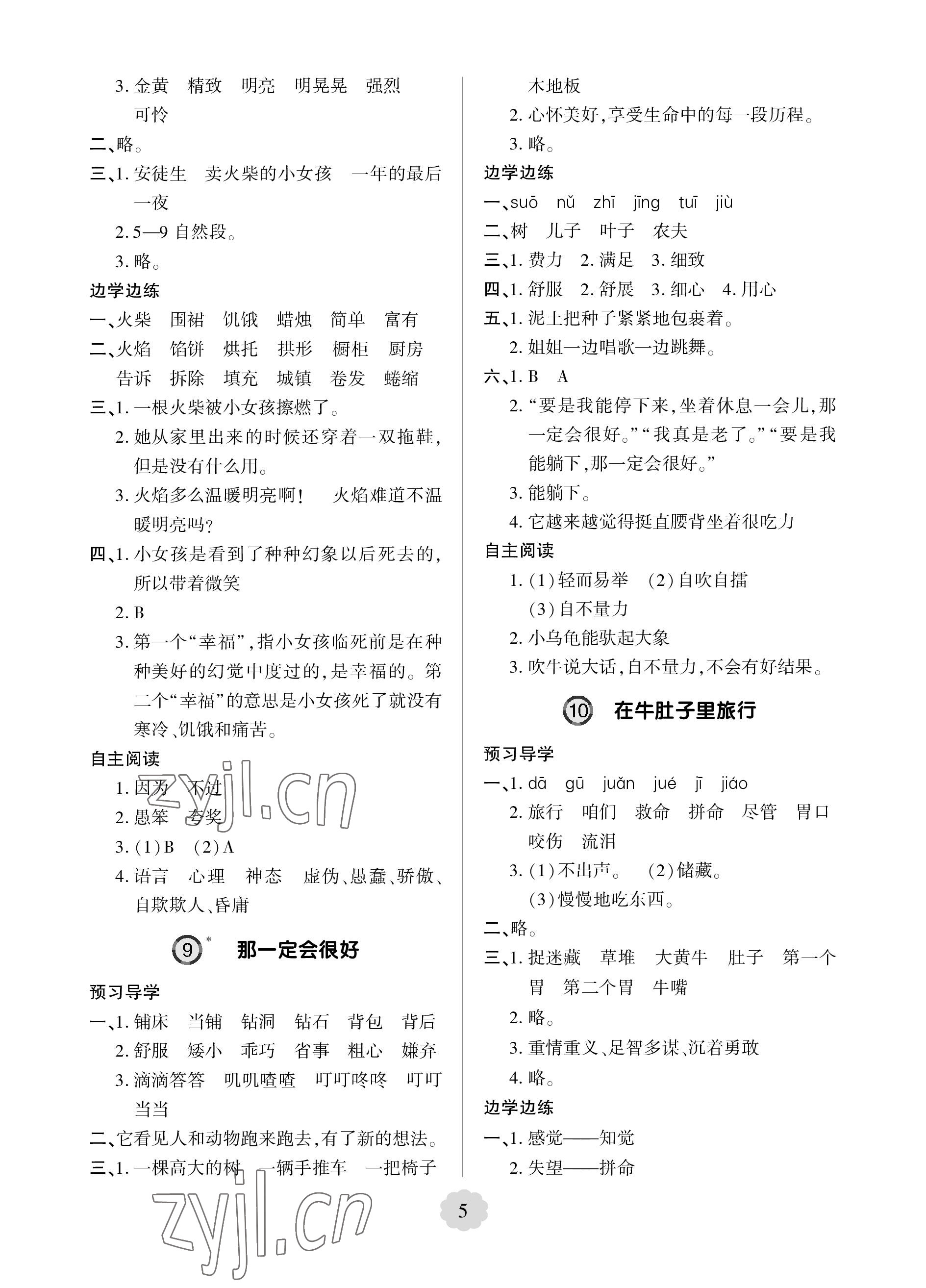 2023年新课堂学习与探究三年级语文上册人教版 参考答案第5页