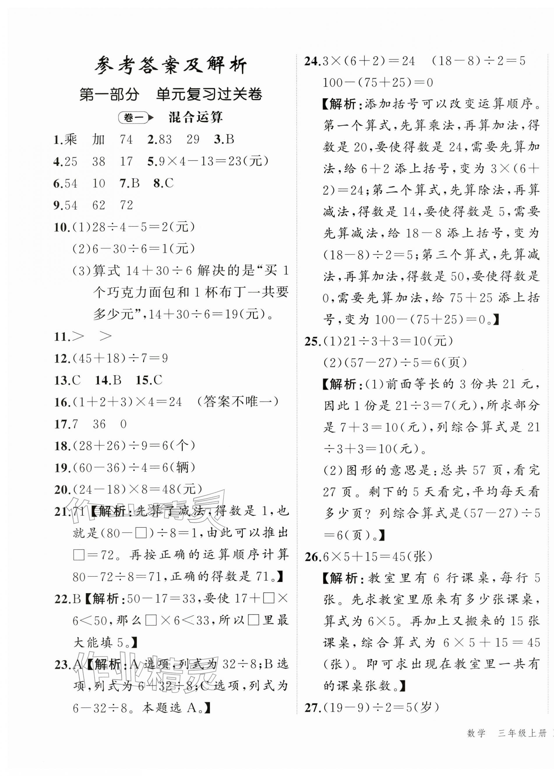 2025年名師面對面期末大通關(guān)三年級數(shù)學(xué)上冊北師大版&nbsp;參考答案第1頁