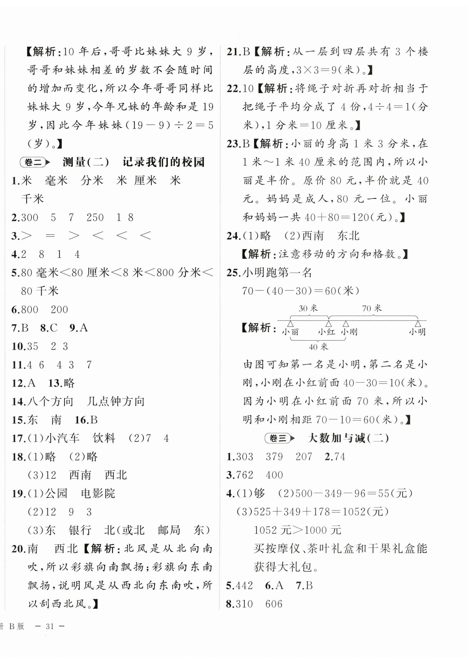 2025年名師面對(duì)面期末大通關(guān)三年級(jí)數(shù)學(xué)上冊(cè)北師大版&nbsp;參考答案第2頁(yè)
