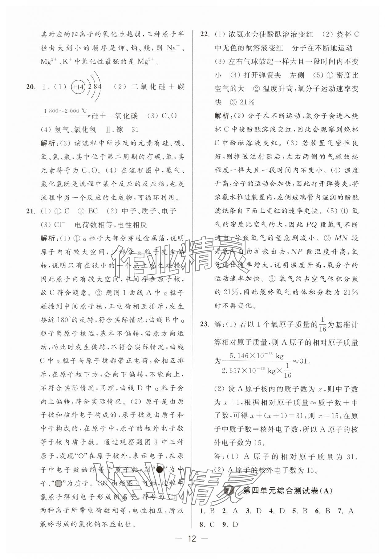 2024年亮點給力大試卷九年級化學(xué)上冊人教版 參考答案第12頁