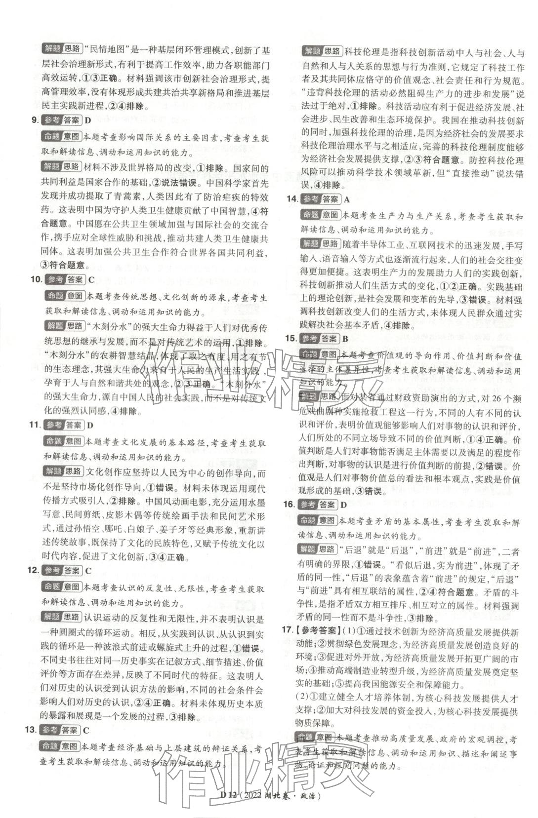 2026年新高考5年真题道德与法治湖北专版&nbsp;第12页