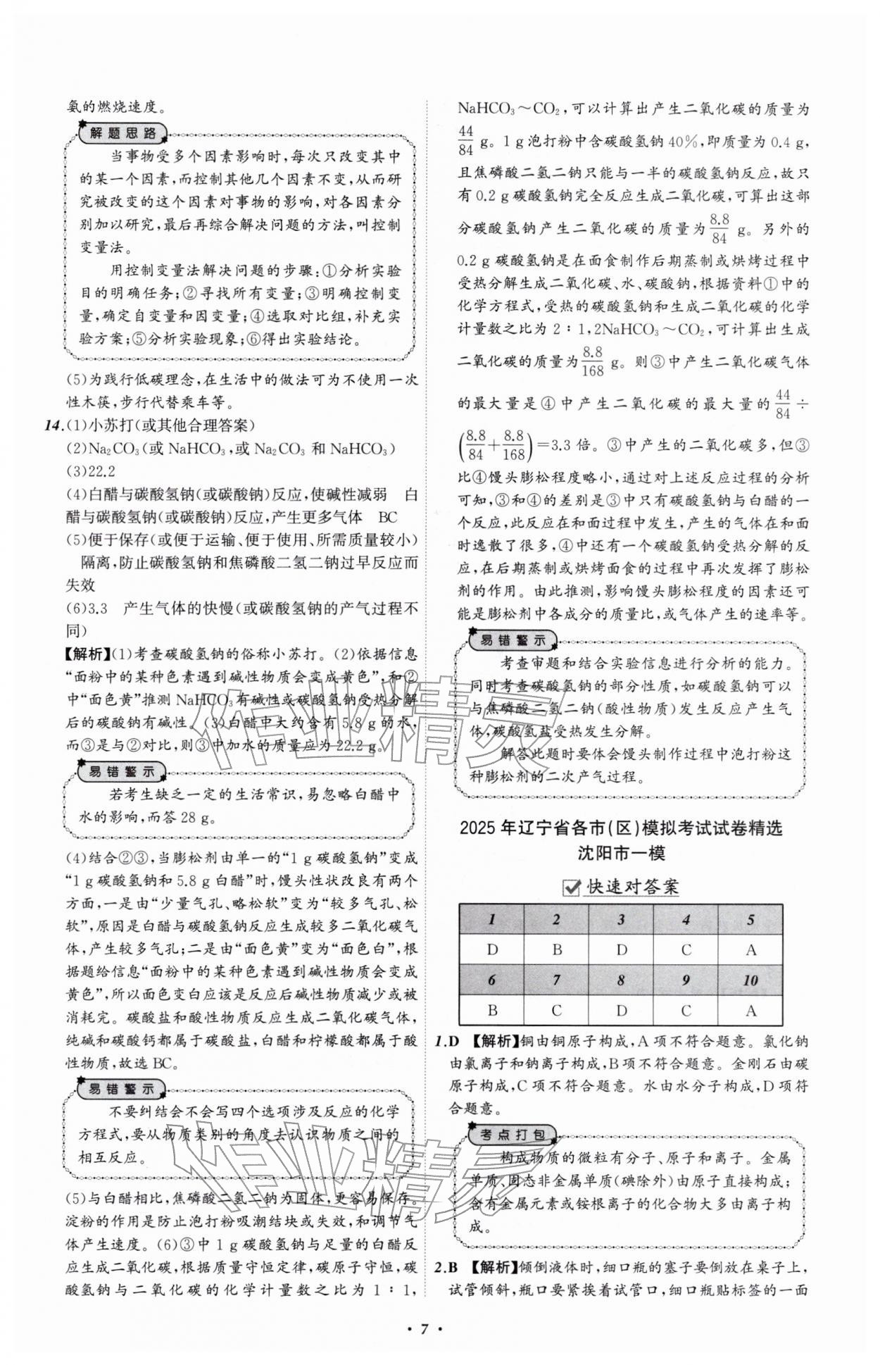 2026年中考必备辽宁师范大学出版社化学辽宁专版&nbsp;参考答案第7页
