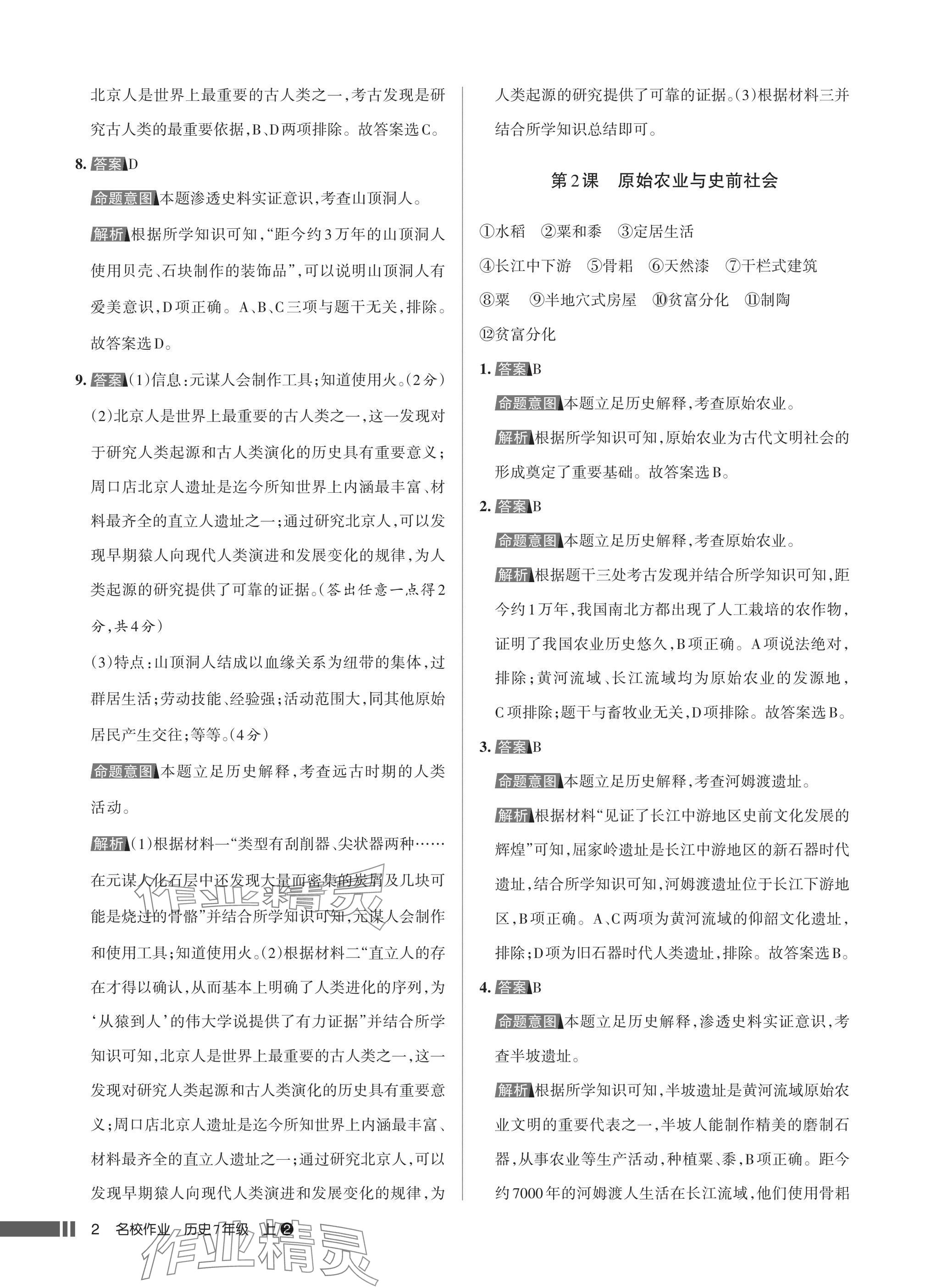 2025年名校作业七年级历史上册人教版湖北专版 参考答案第2页