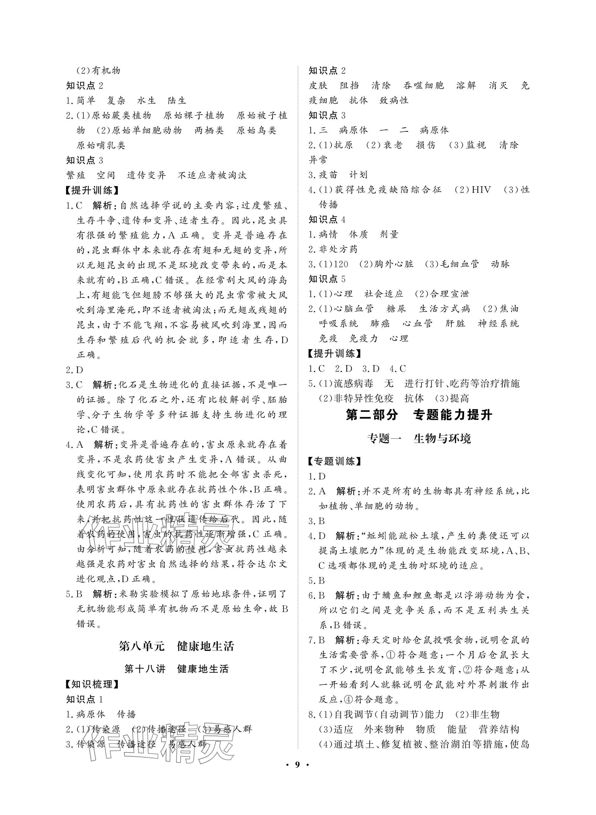 2025年湖北中考初中學(xué)業(yè)水平考試總復(fù)習(xí)生物通用版 參考答案第9頁