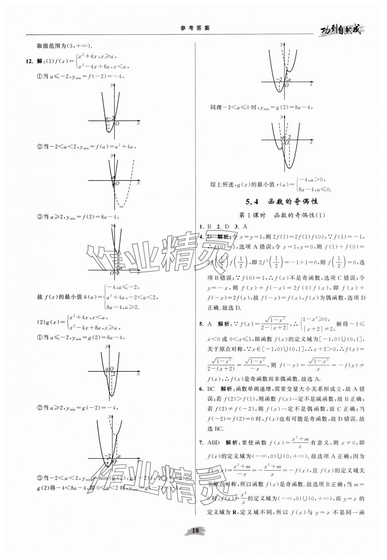 2025年功到自然成高中数学必修第一册苏教版 参考答案第18页