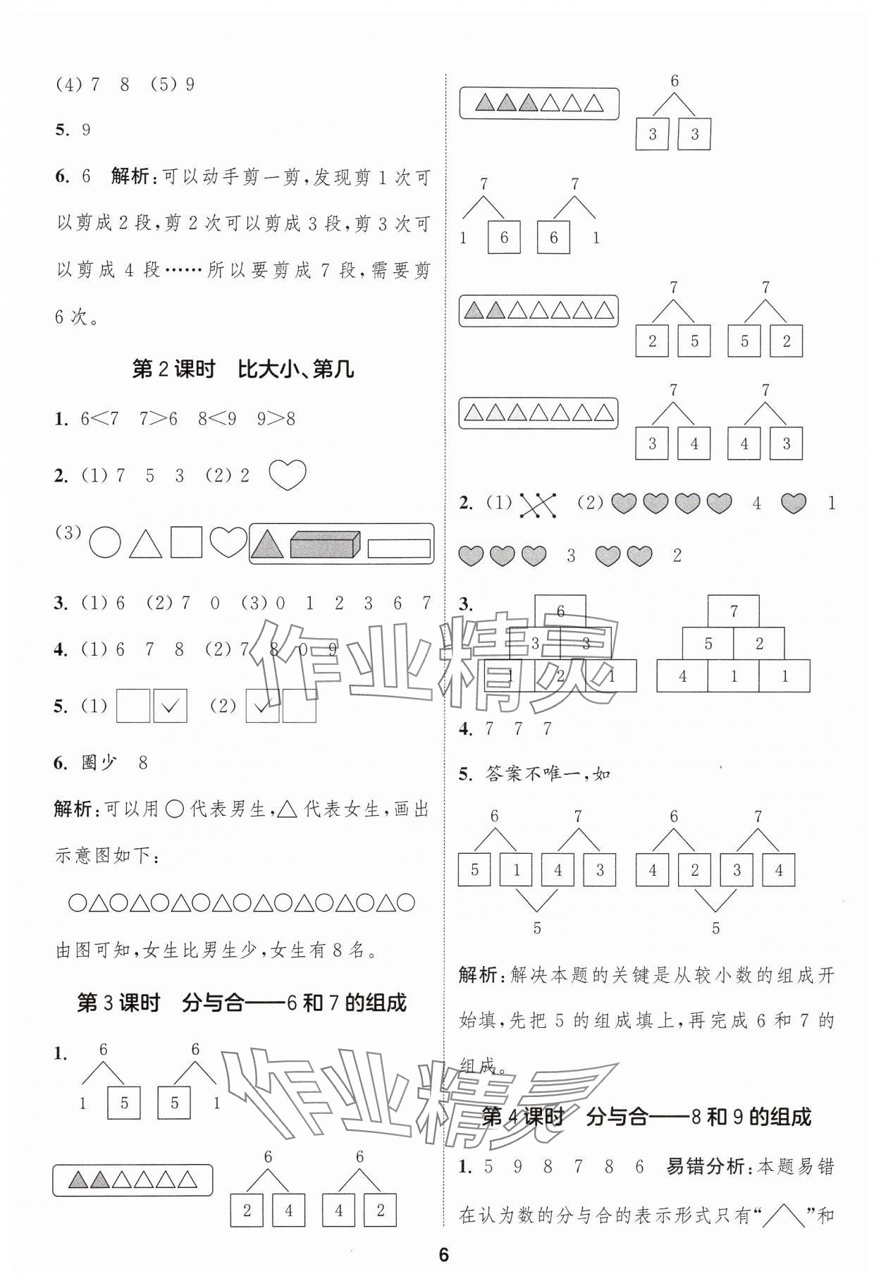 2024年通成學(xué)典課時作業(yè)本一年級數(shù)學(xué)上冊人教版浙江專版 參考答案第6頁