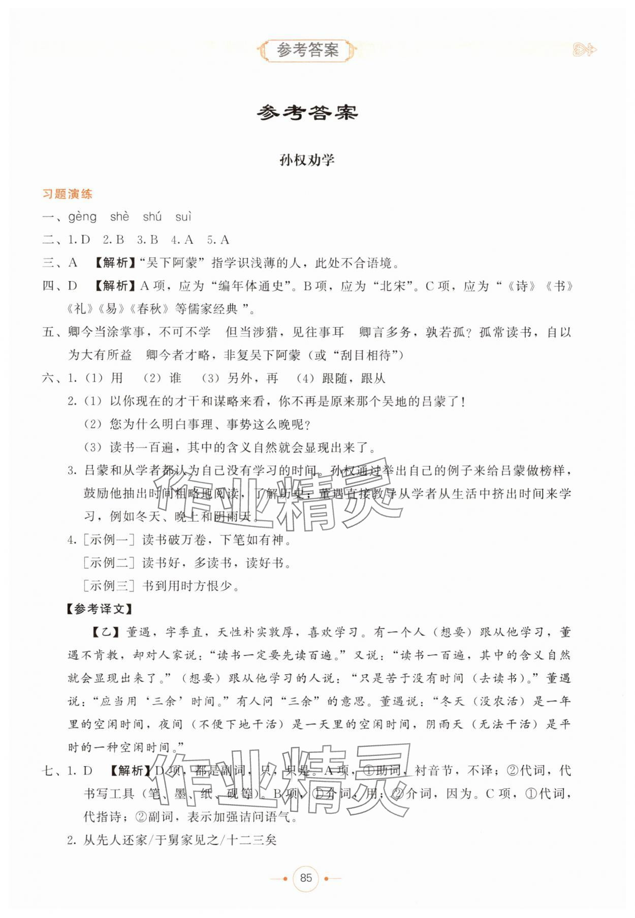 2025年初中文言文精析七年級語文部編版東方出版社 第1頁