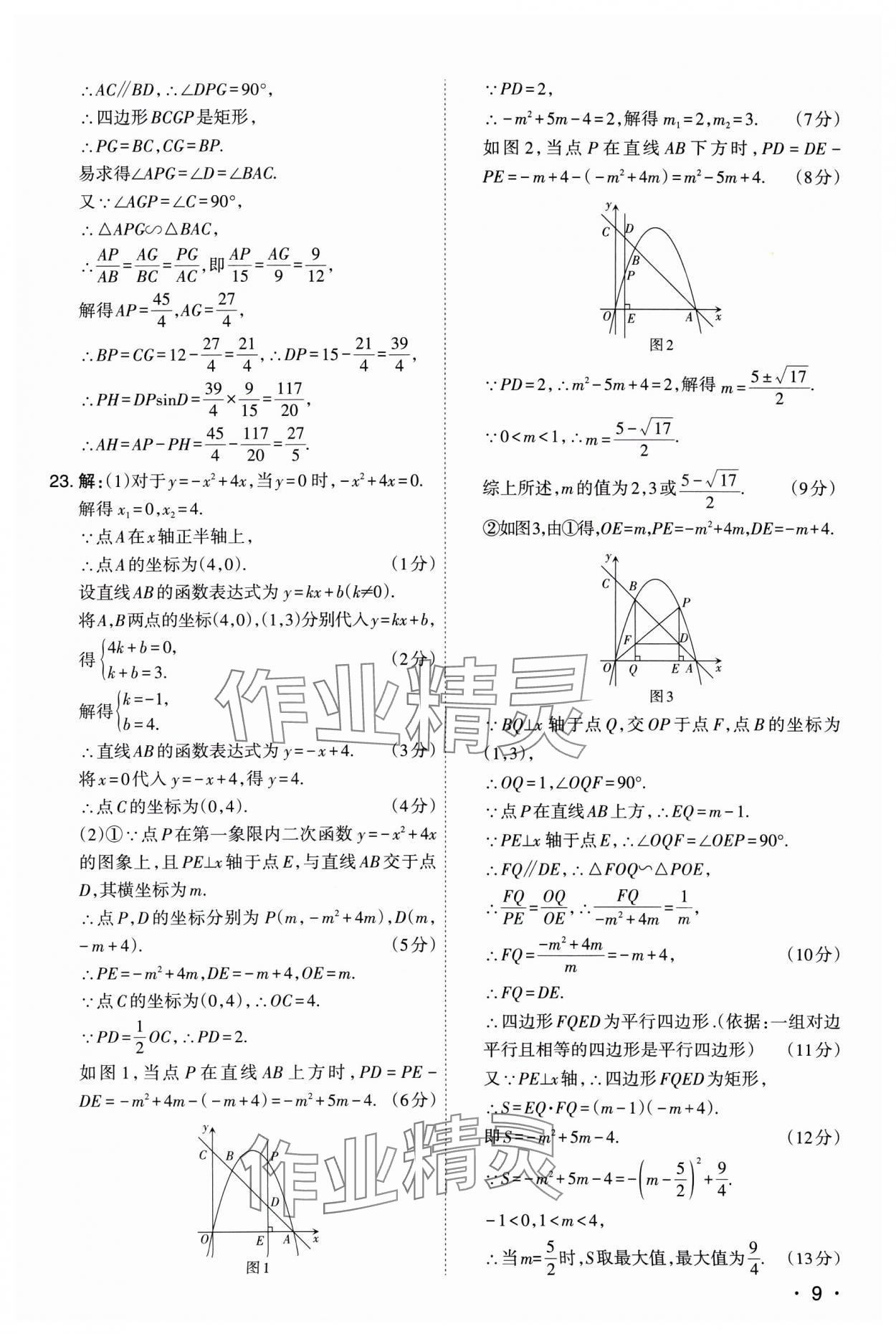 2025年開路先鋒試題精選數(shù)學(xué)山西專版 參考答案第9頁