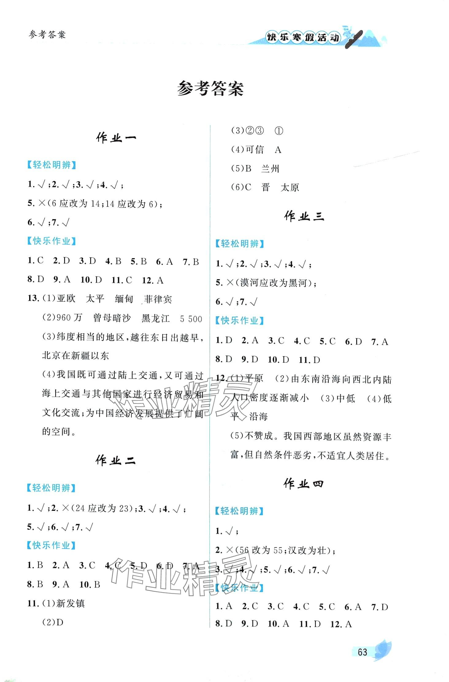 2024年快樂寒假活動八年級地理 第1頁
