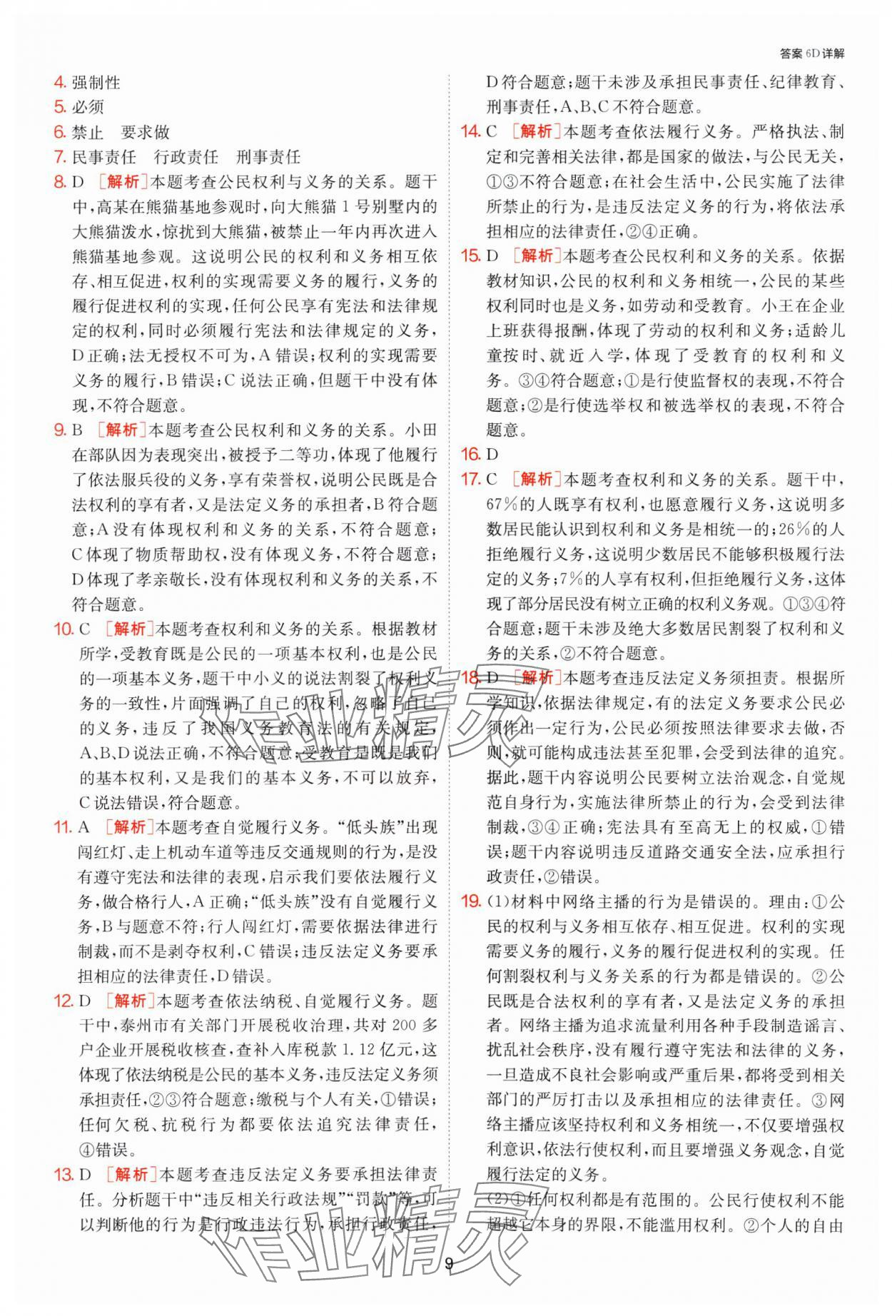 2025年1課3練江蘇人民出版社八年級道德與法治下冊人教版 第9頁