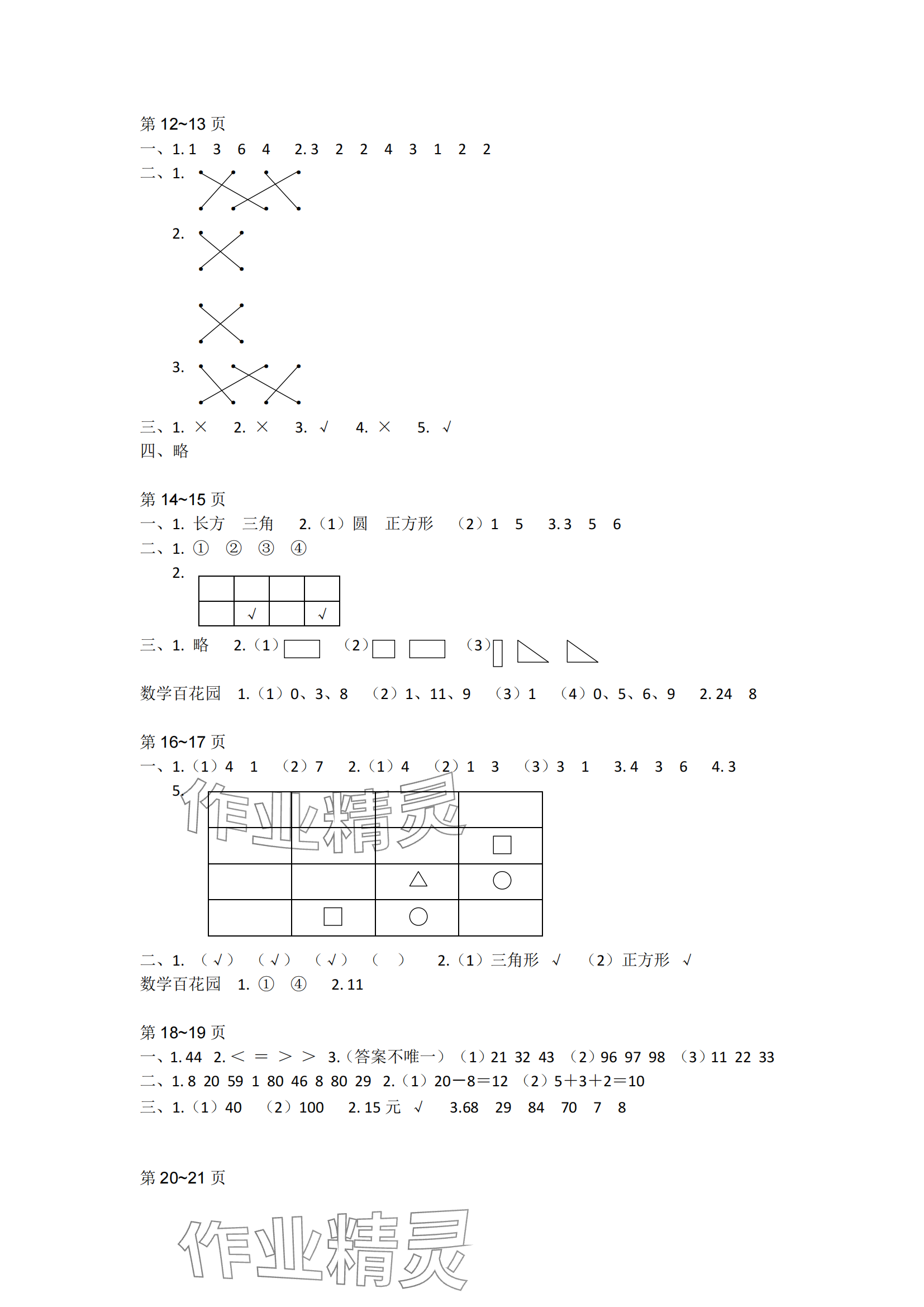 2025年快乐暑假江苏凤凰教育出版社一年级数学 参考答案第2页