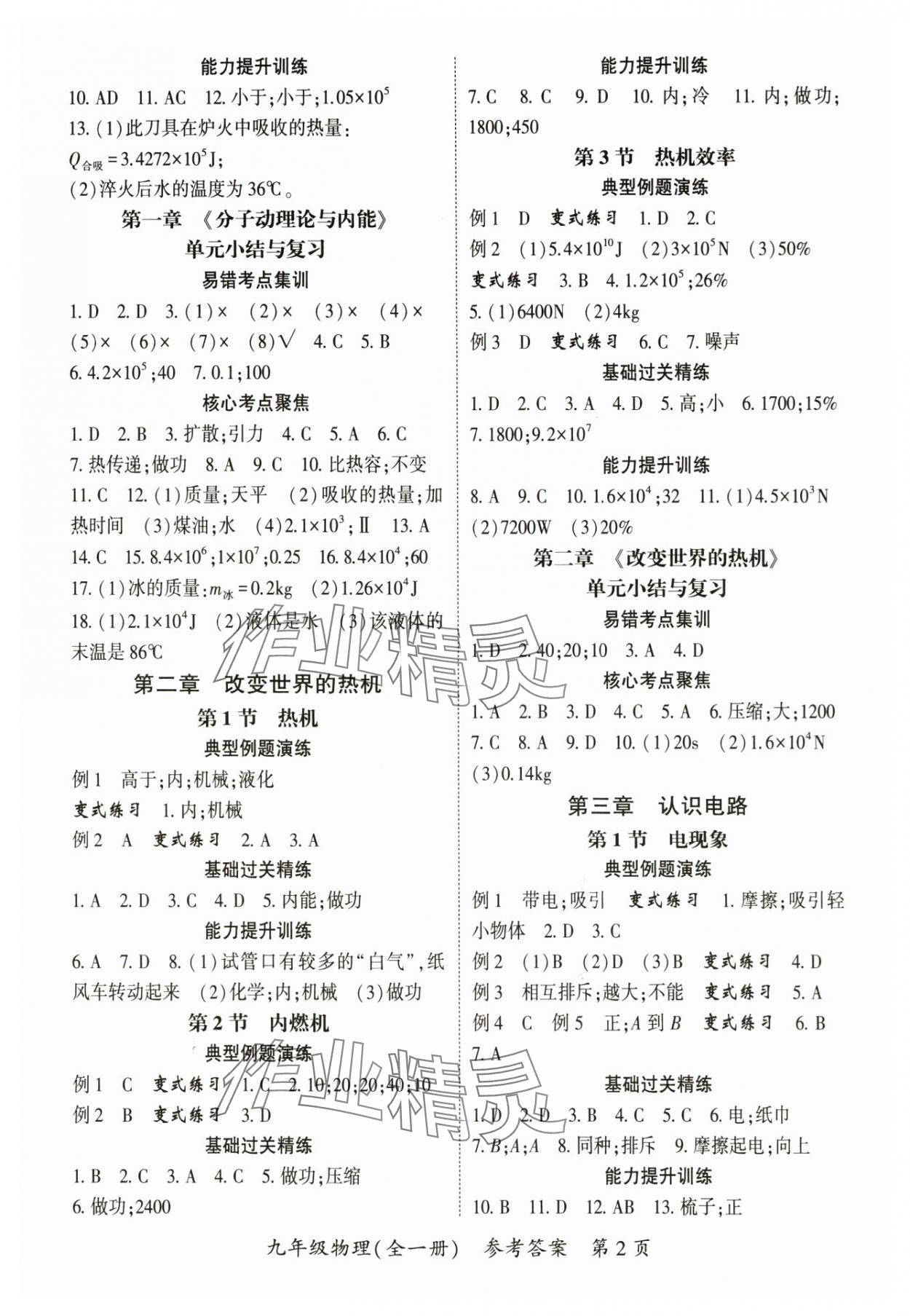 2024年启航新课堂九年级物理全一册教科版 参考答案第2页