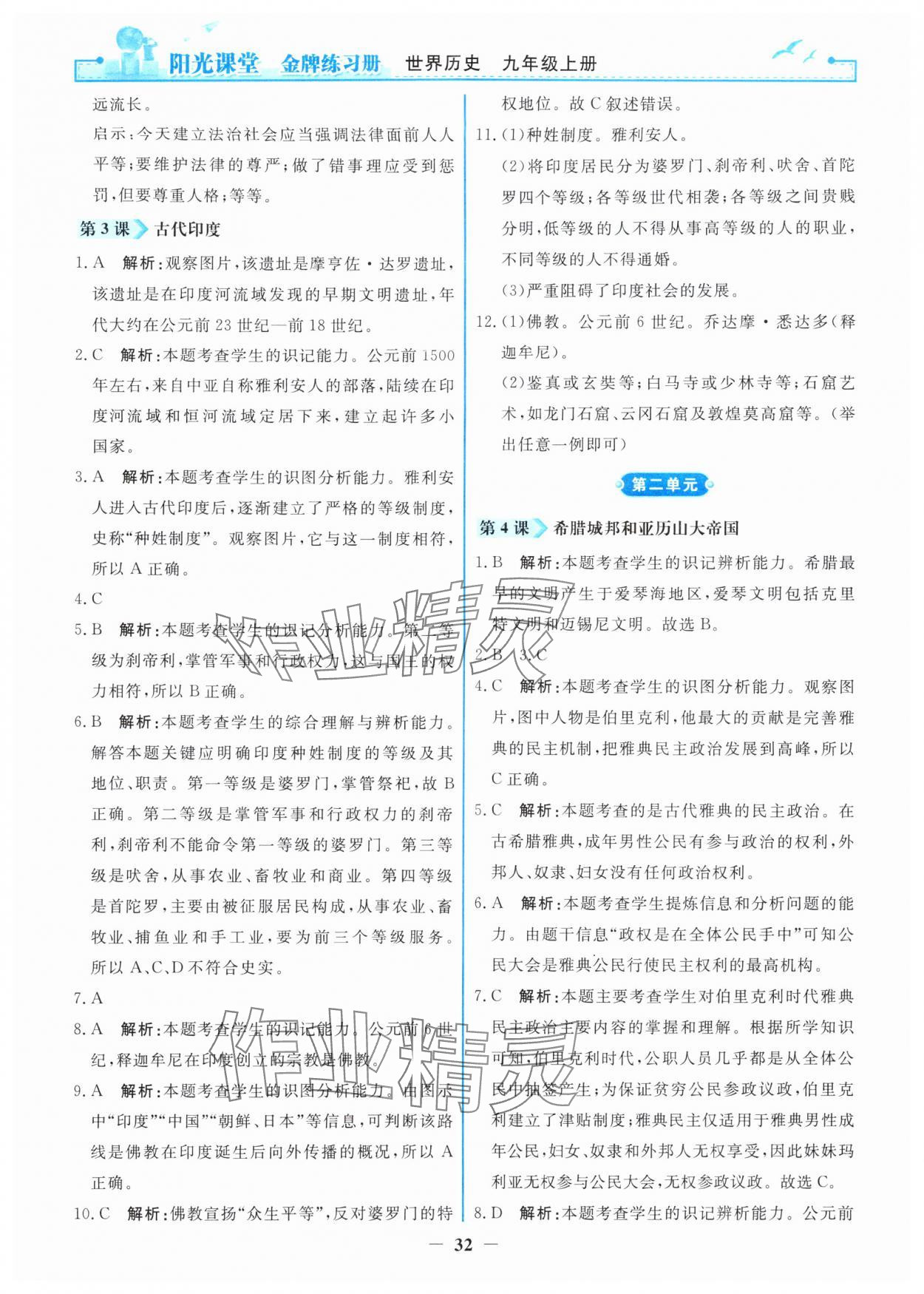 2025年阳光课堂金牌练习册九年级历史上册人教版 第2页