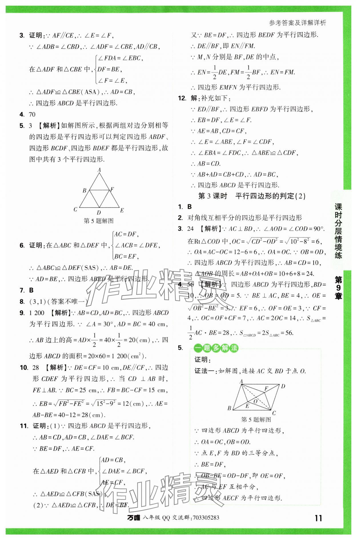 2024年万唯中考情境题八年级数学下册苏科版&nbsp;第11页