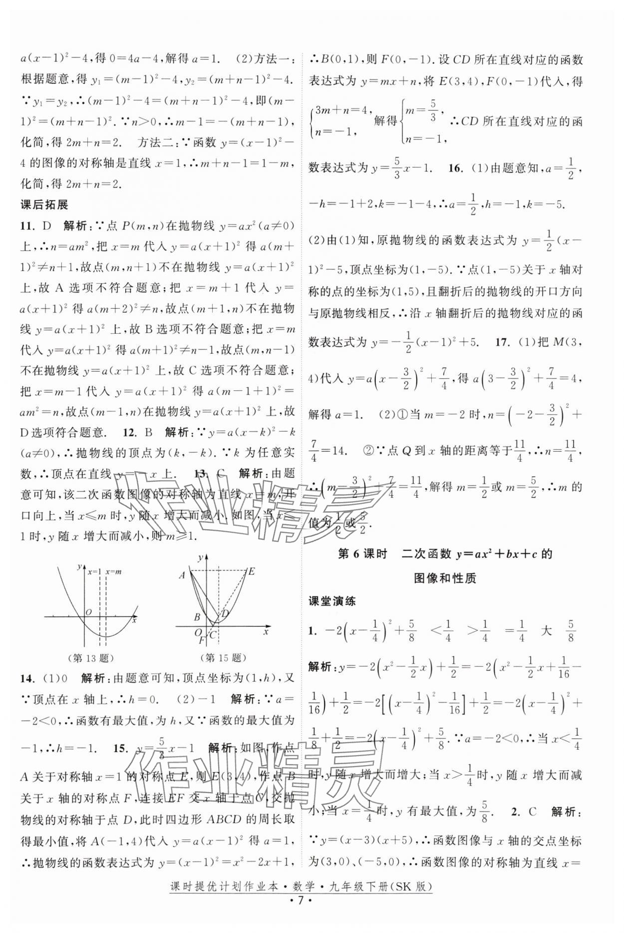 2025年课时提优计划作业本九年级数学下册苏科版 参考答案第7页