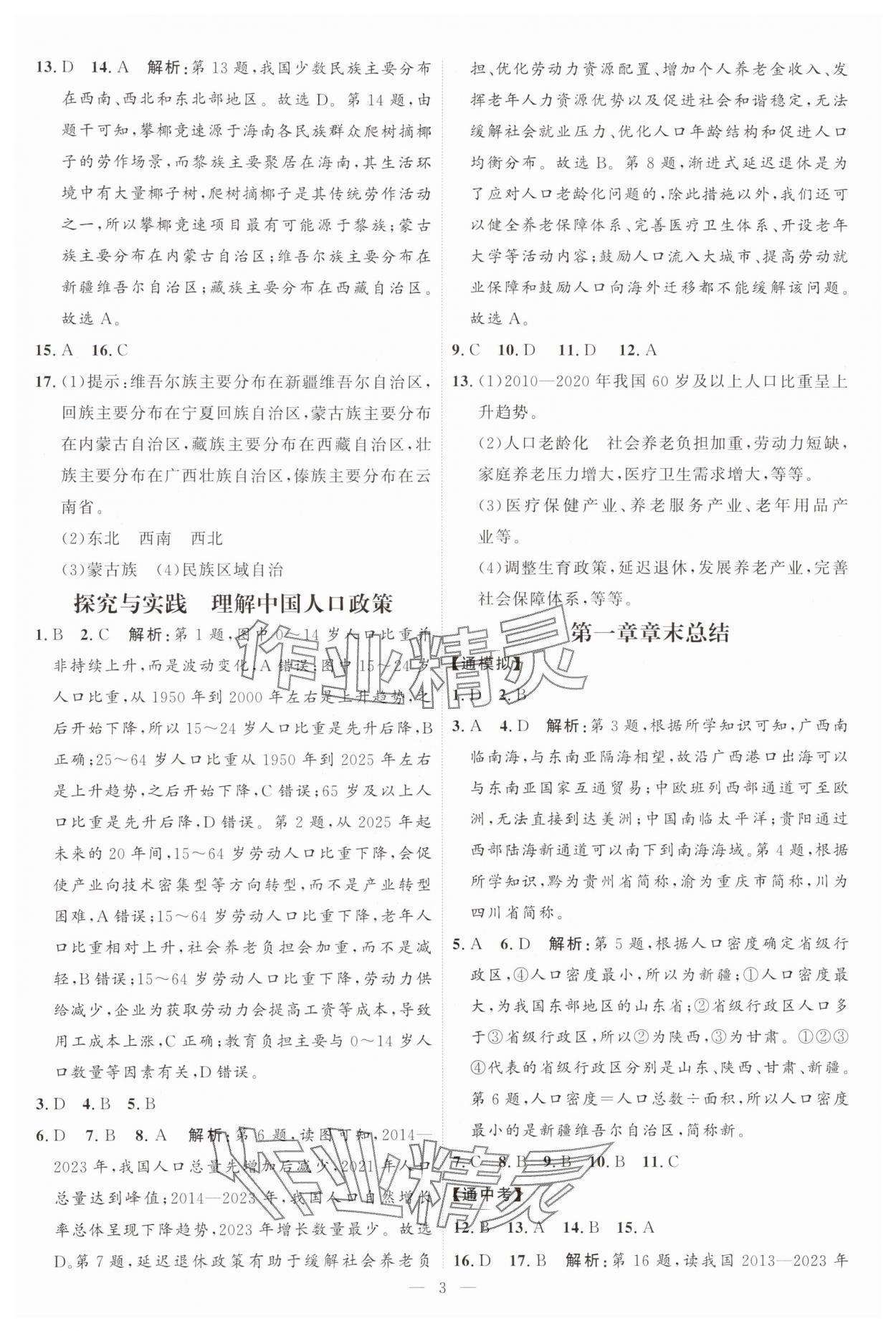 2025年优加学案课时通八年级地理上册湘教版 第3页