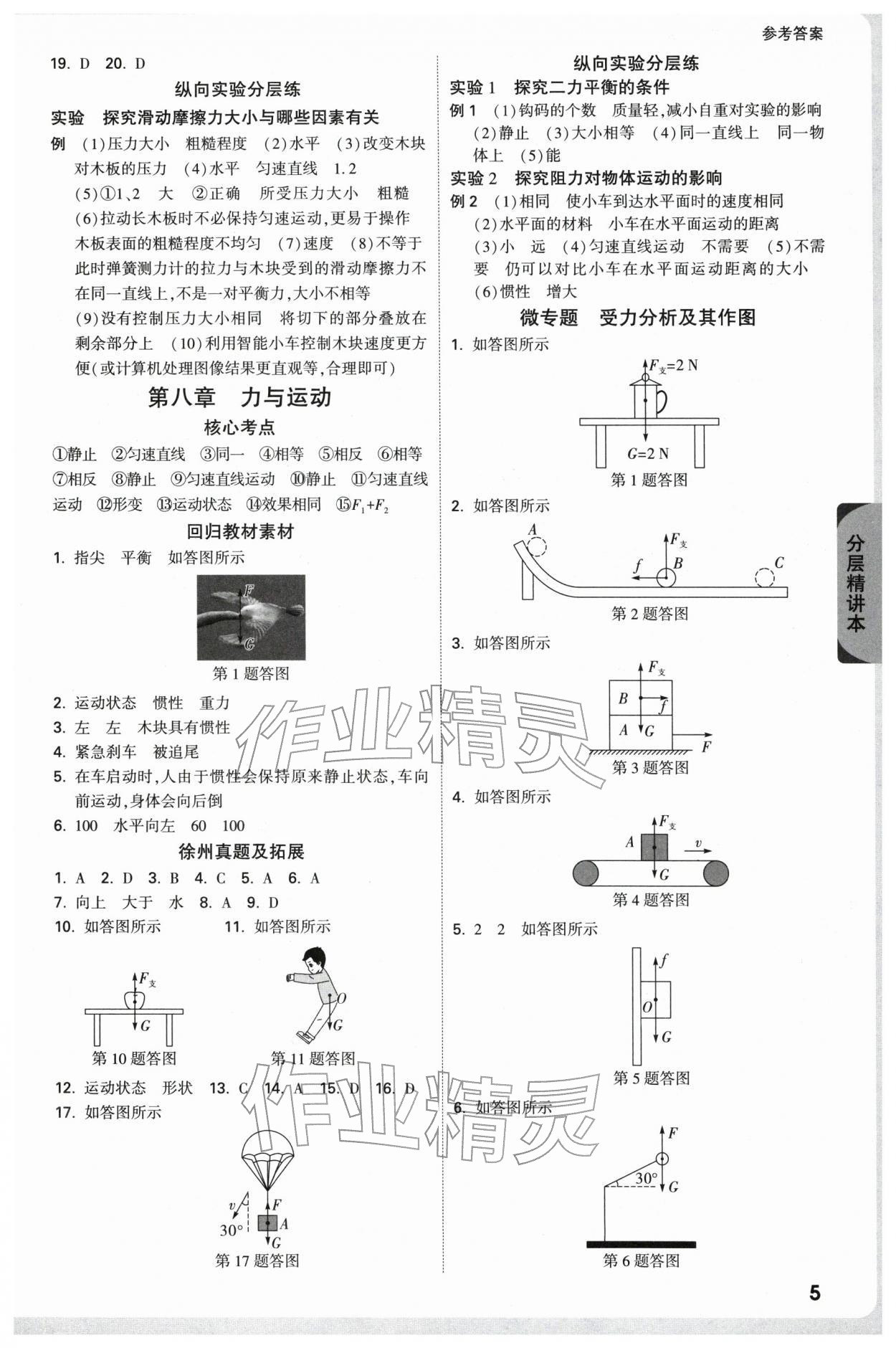 2026年万唯中考试题研究物理中考徐州专版&nbsp;参考答案第5页