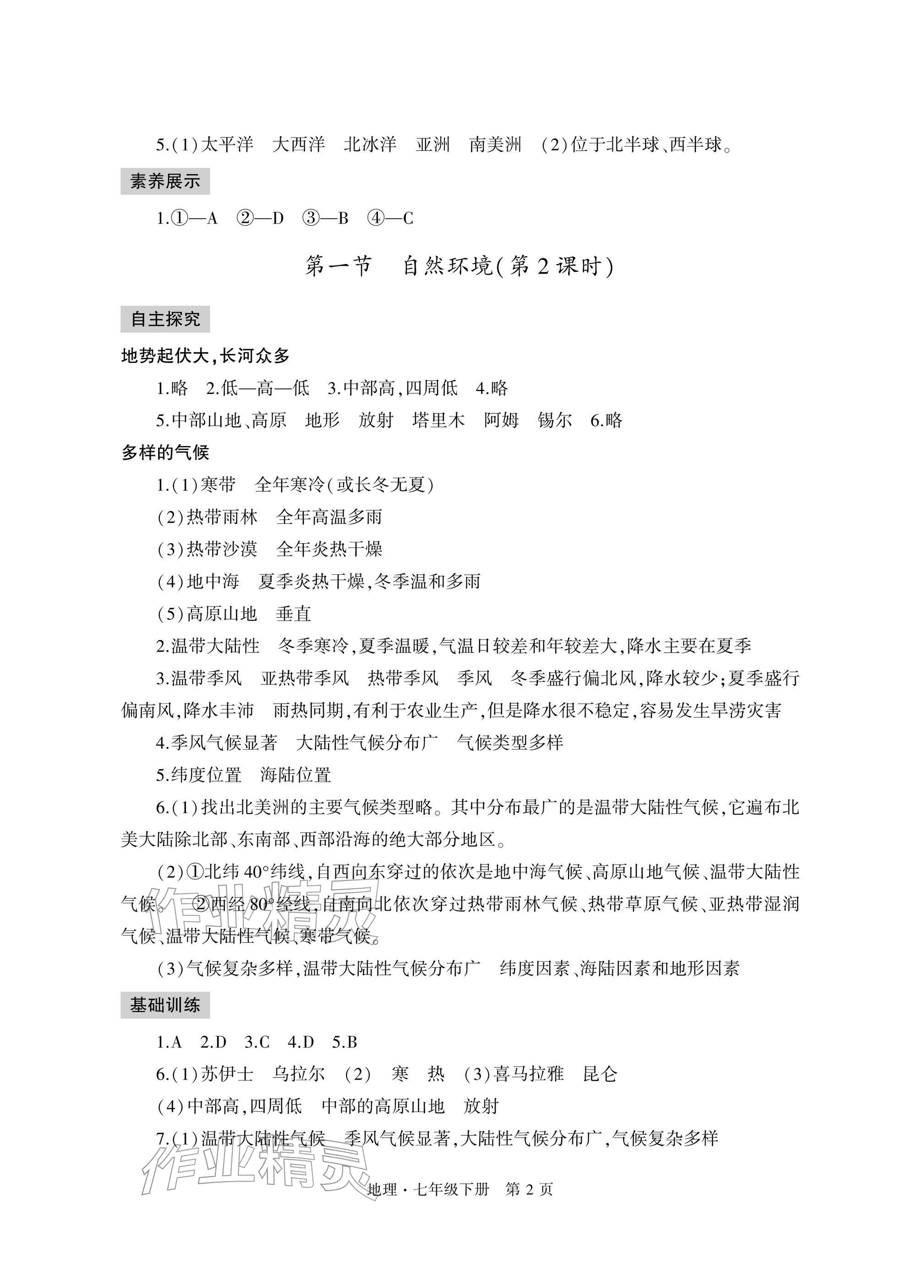 2026年自主学习指导课程与测试七年级地理下册人教版&nbsp;参考答案第2页
