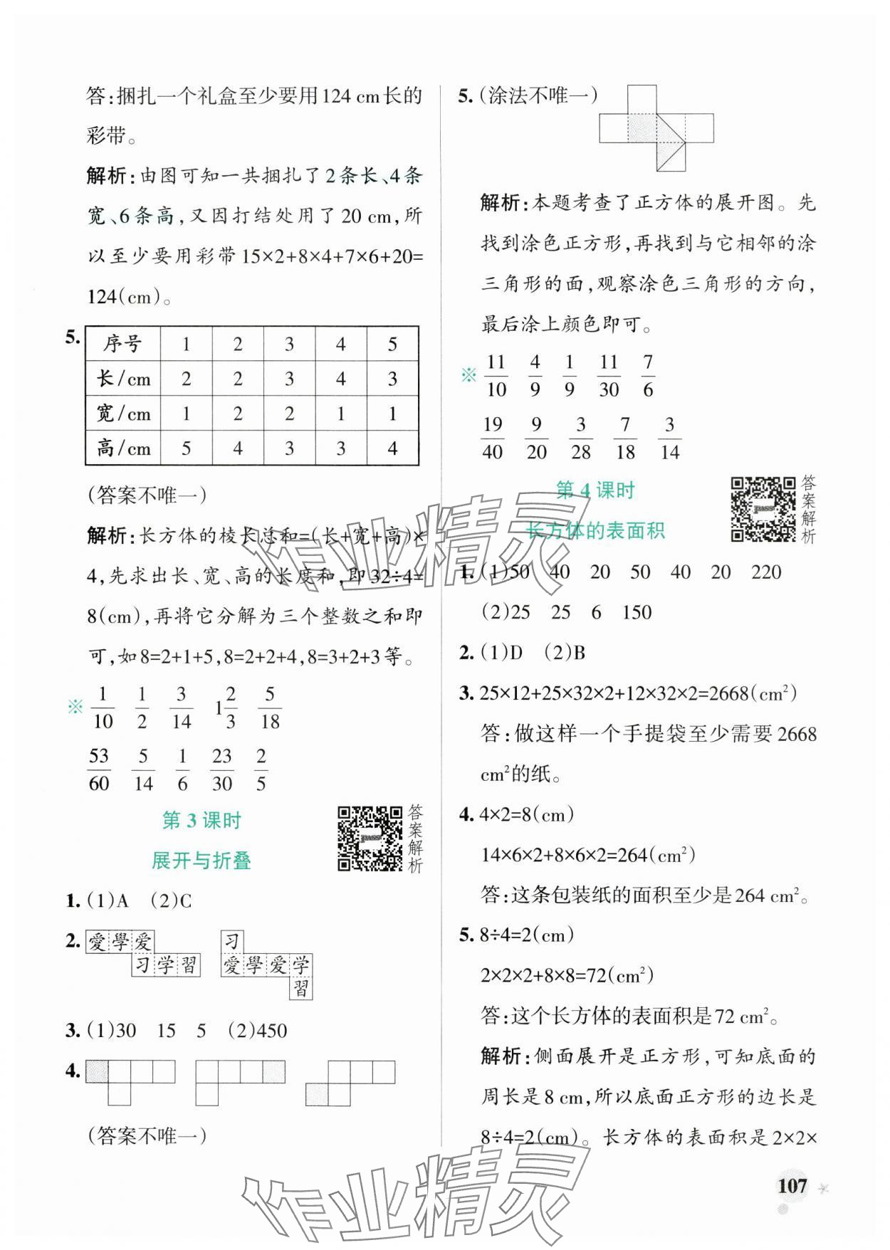 2025年小學學霸作業(yè)本五年級數(shù)學下冊北師大版廣東專版 參考答案第7頁