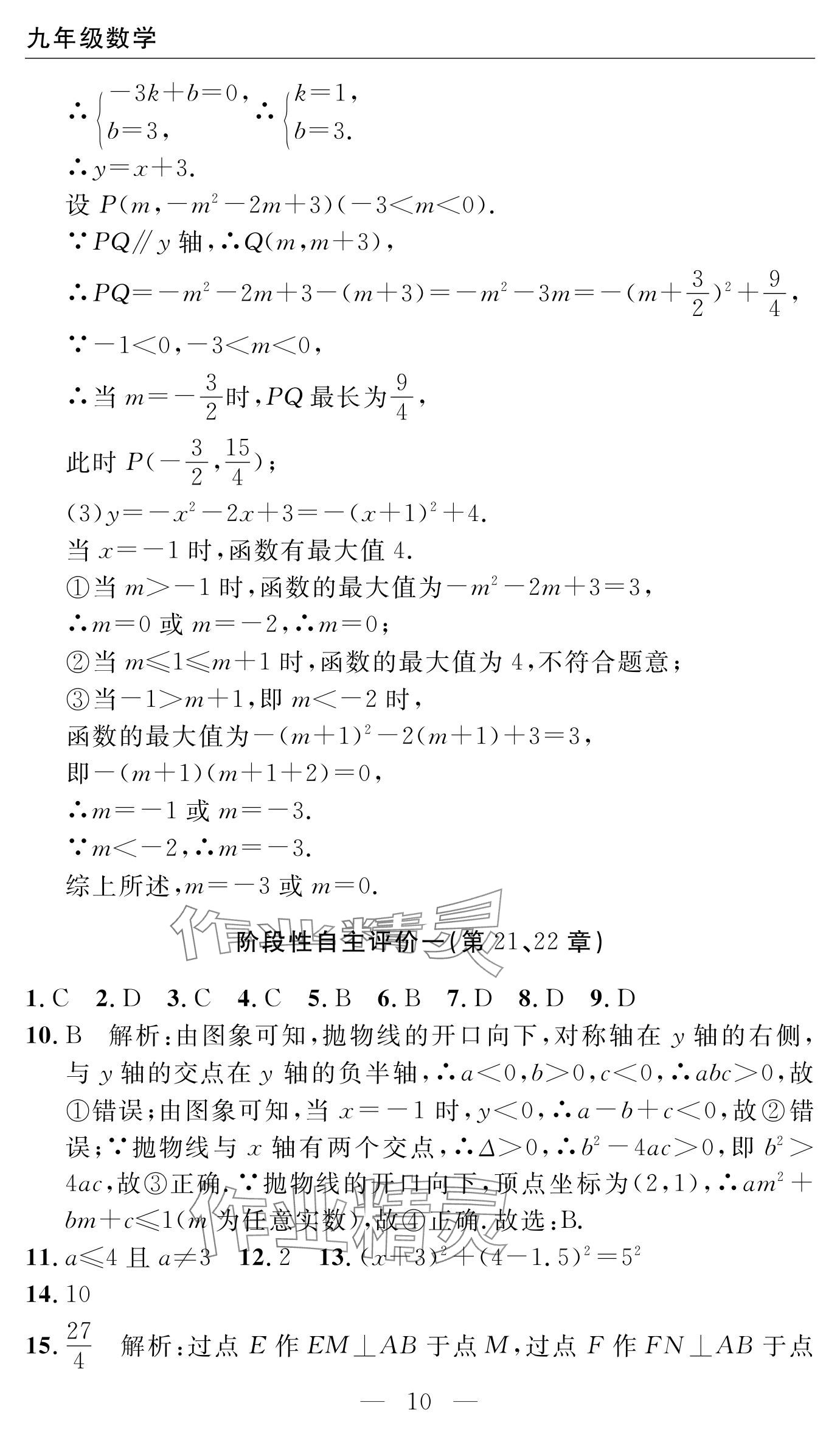 2024年智慧课堂自主评价九年级数学上册通用版 参考答案第10页