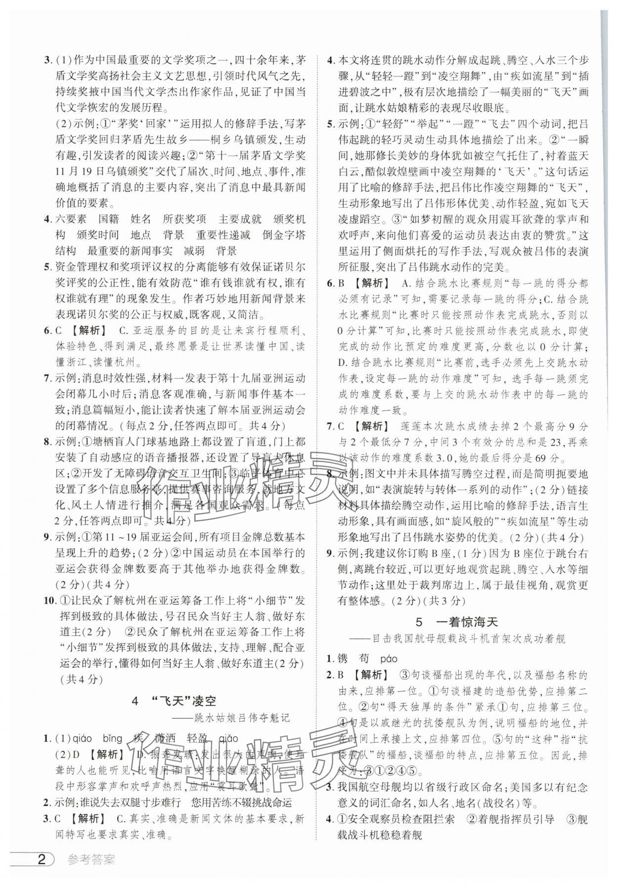 2025年鼎成中考活页好题八年级语文上册人教版河南专版 参考答案第2页