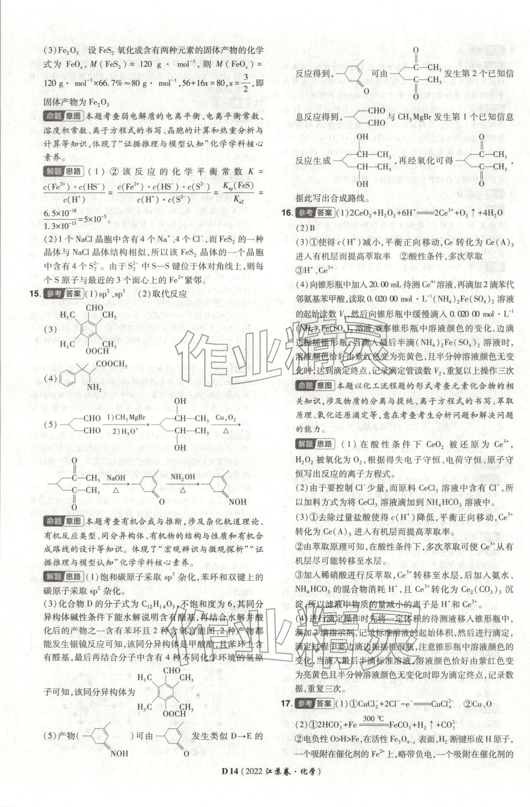 2026年新高考5年真题化学江苏专版&nbsp;参考答案第14页