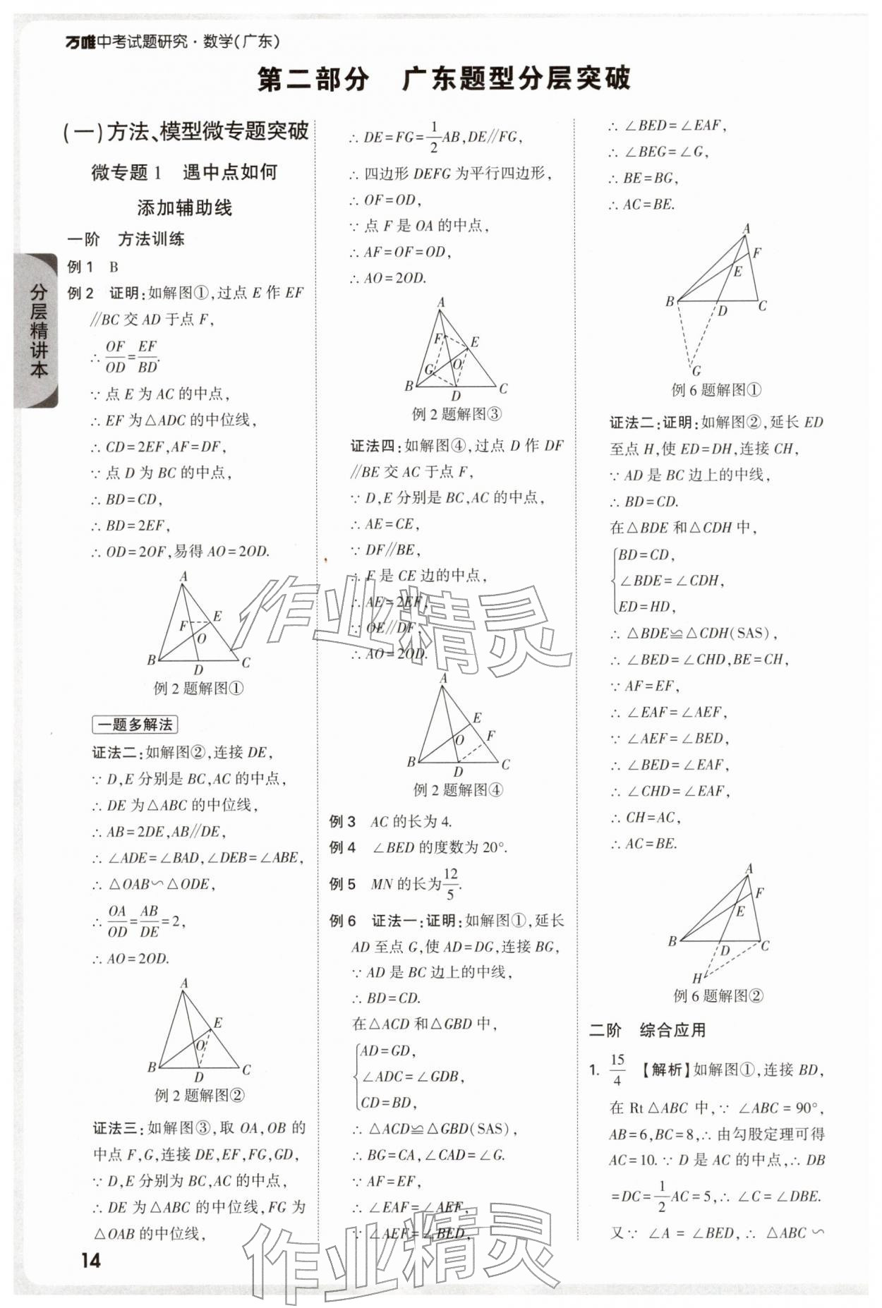 2026年萬(wàn)唯中考試題研究數(shù)學(xué)廣東專版&nbsp;參考答案第16頁(yè)